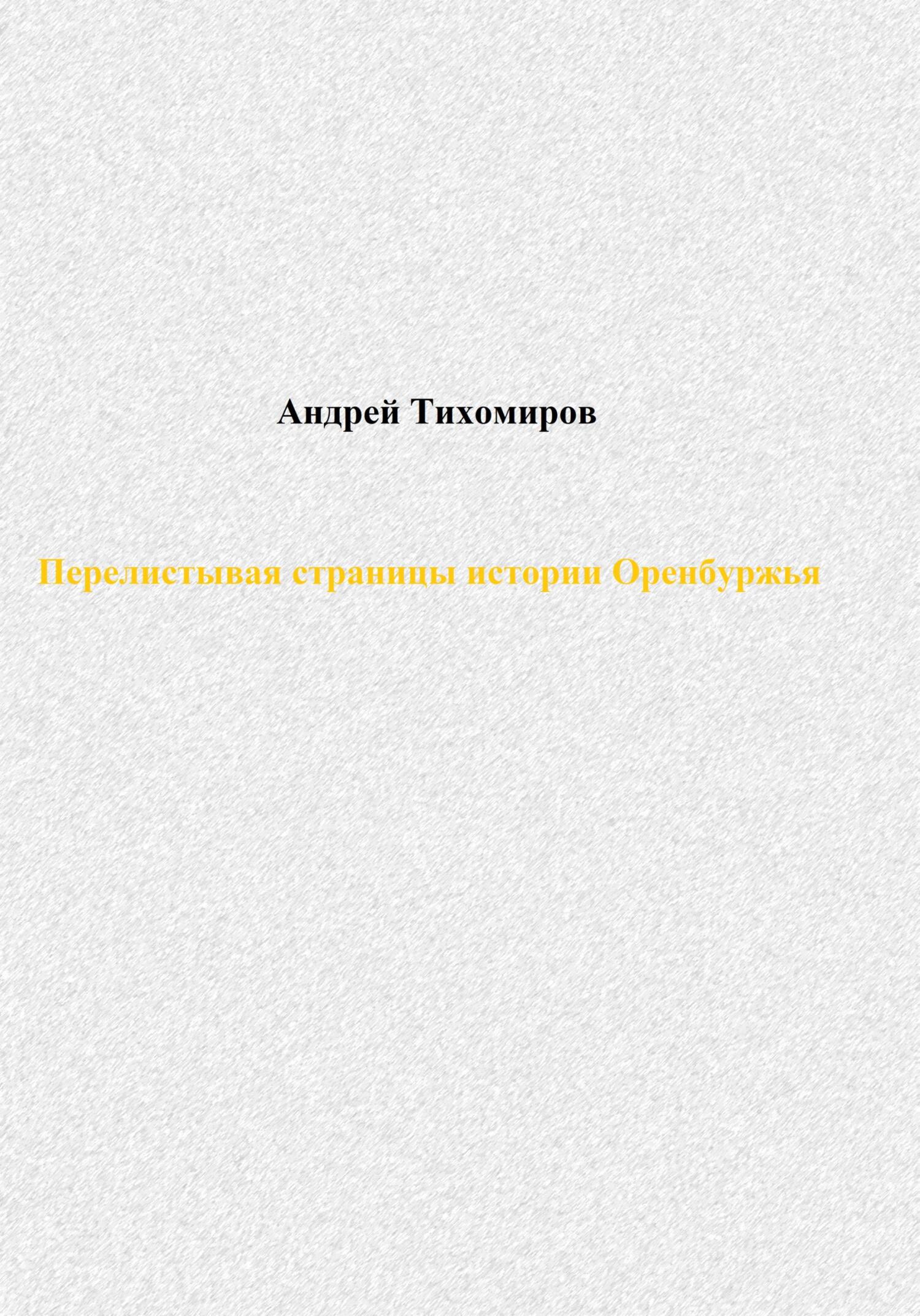 Перелистывая страницы истории Оренбуржья - Андрей Тихомиров