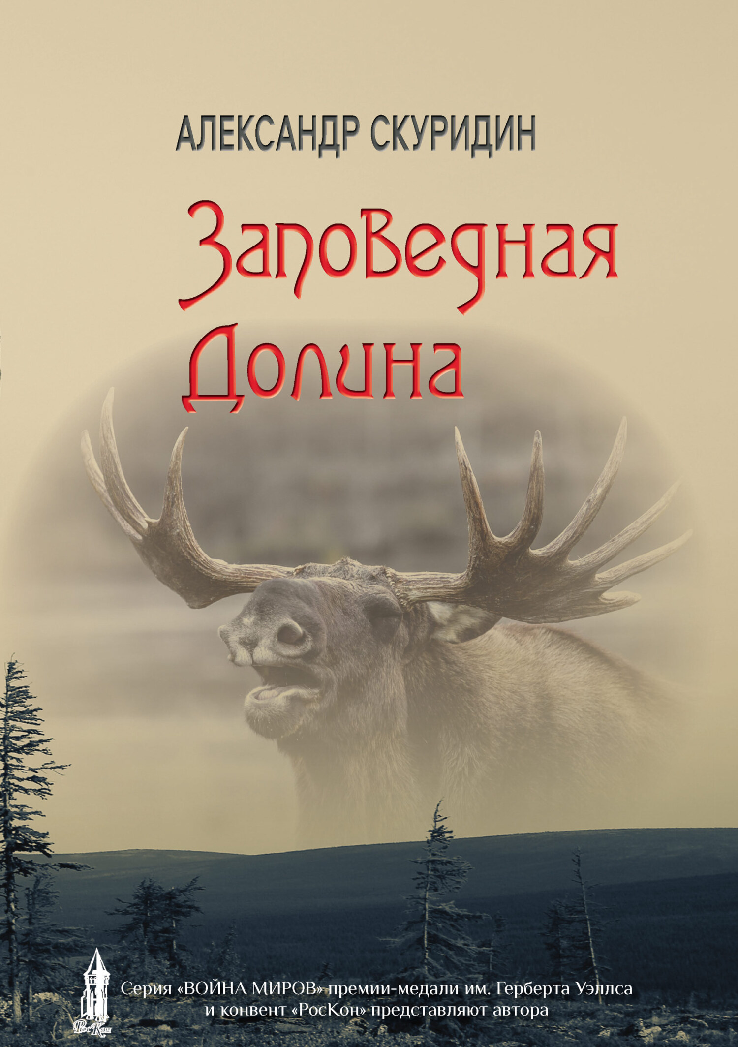 Заповедная долина - Александр Николаевич Скуридин