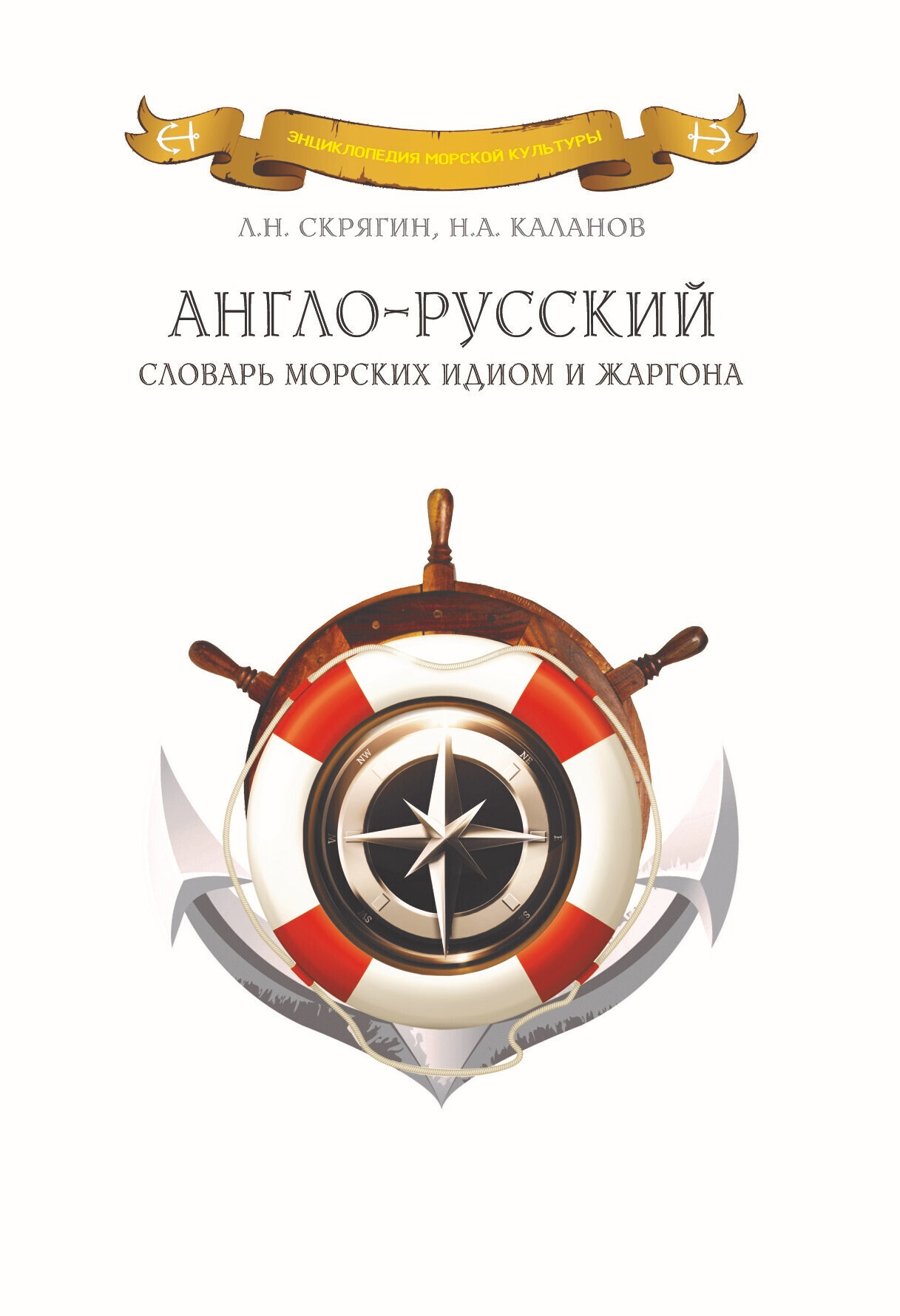 Англо-русский словарь морских идиом и жаргона - Николай Александрович Каланов