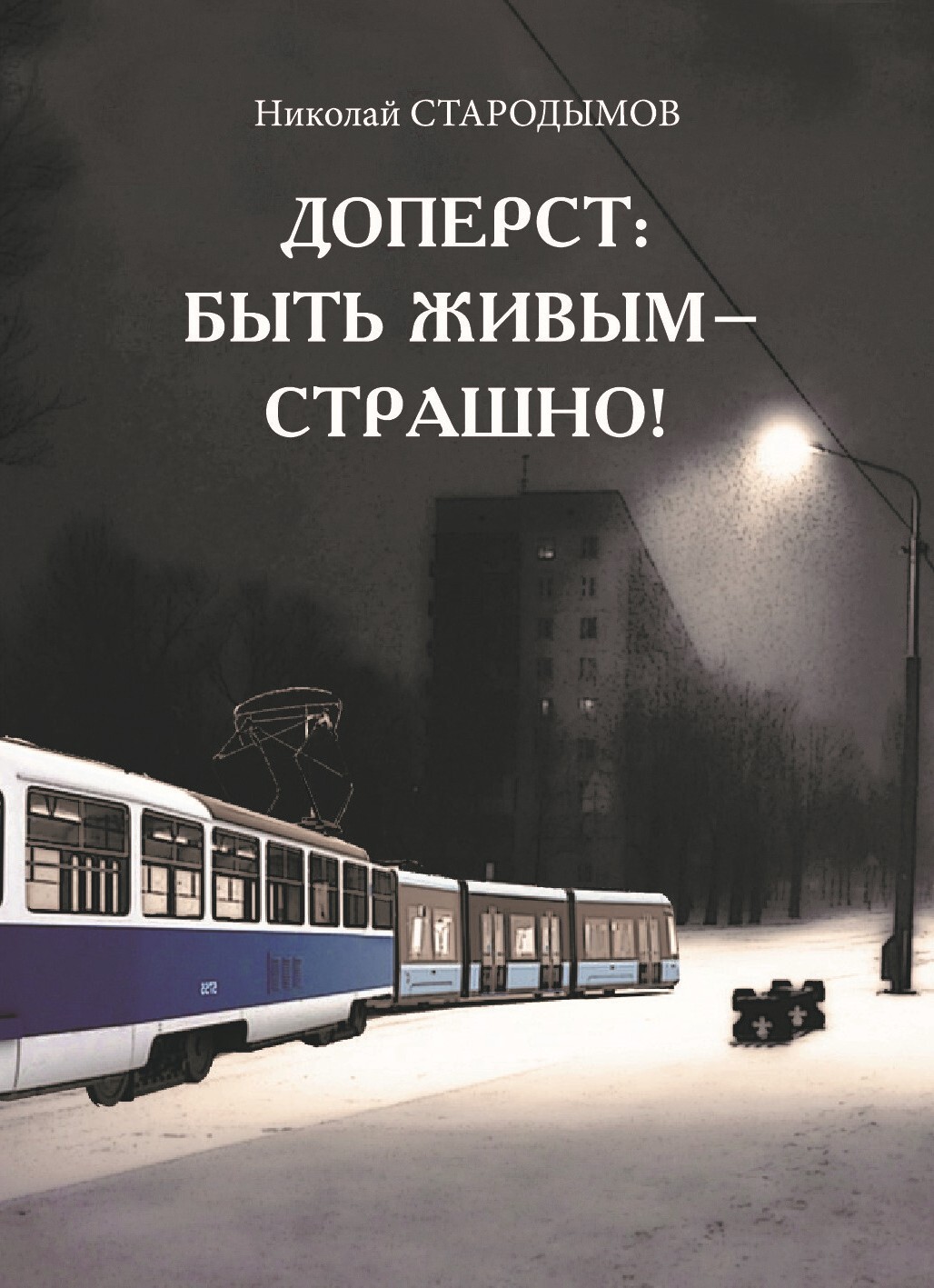 Доперст: быть живым – страшно! - Николай Александрович Стародымов