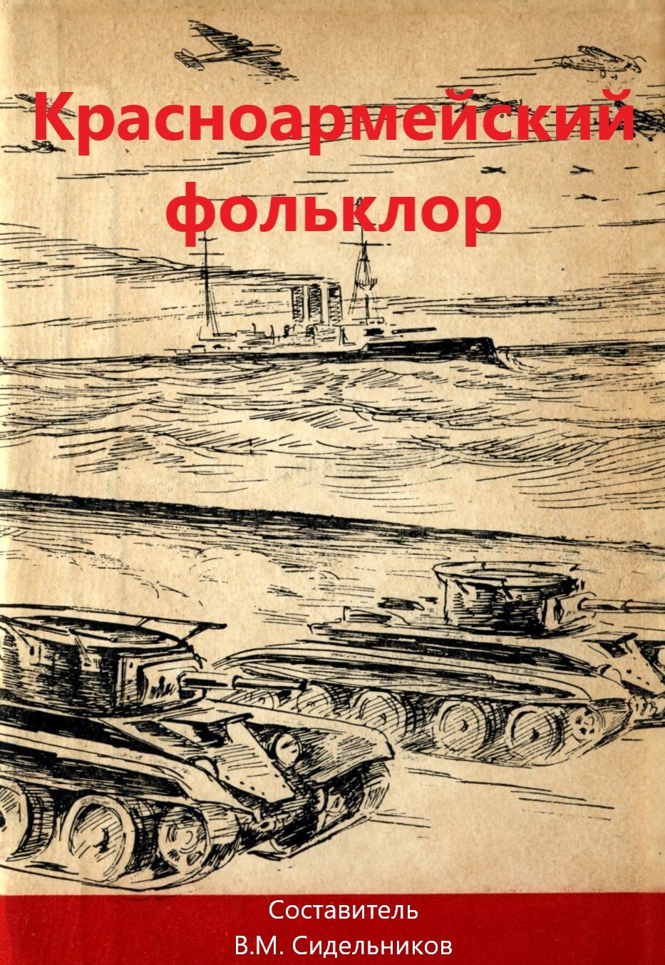 Красноармейский фольклор - Коллектив авторов