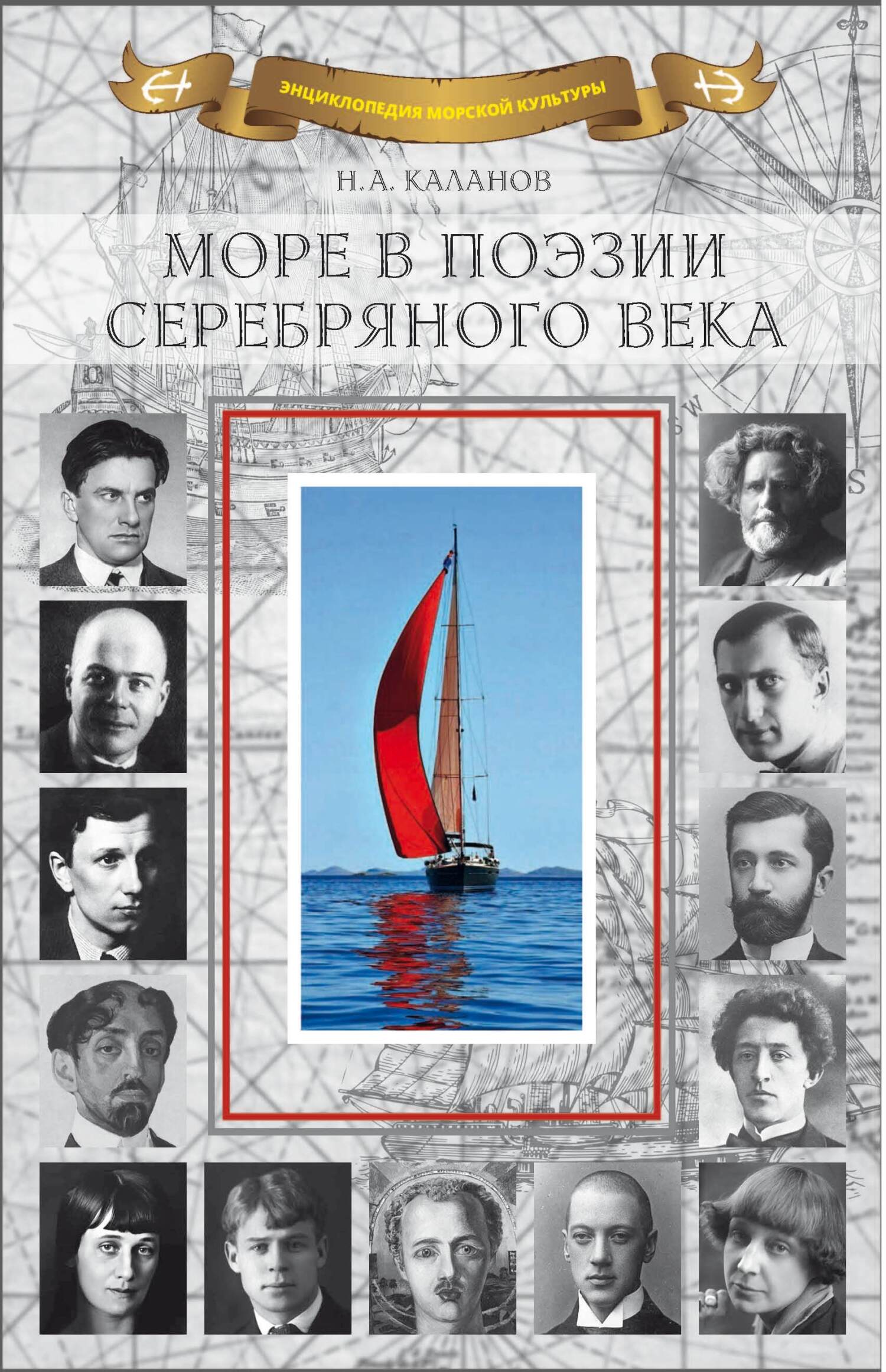 Море в поэзии Серебряного века - Коллектив авторов