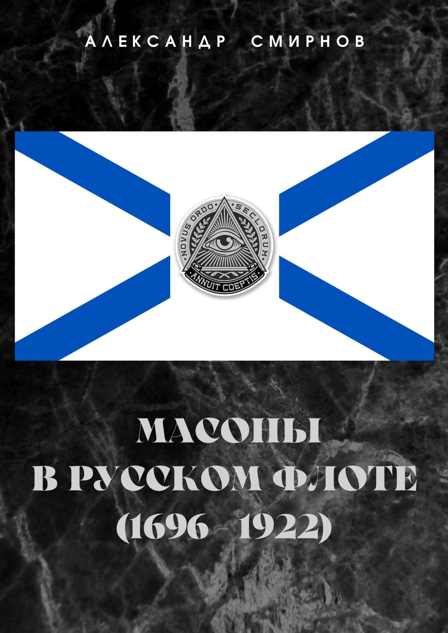Масоны в русском флоте (1696 – 1922) - Александр Александрович Смирнов