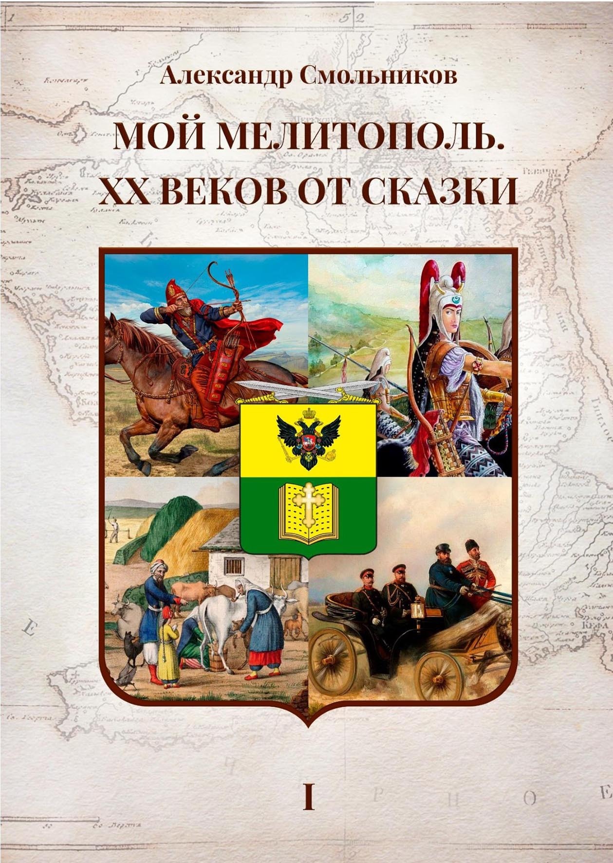 Мой Мелитополь. XX веков от сказки. Часть 1 – Истоки - Александр Смольников
