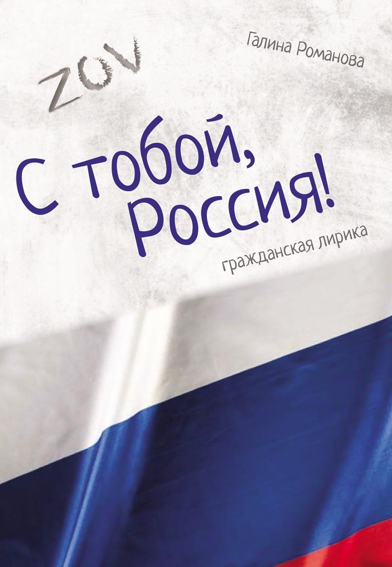 С тобой, Россия! - Галина Александровна Романова