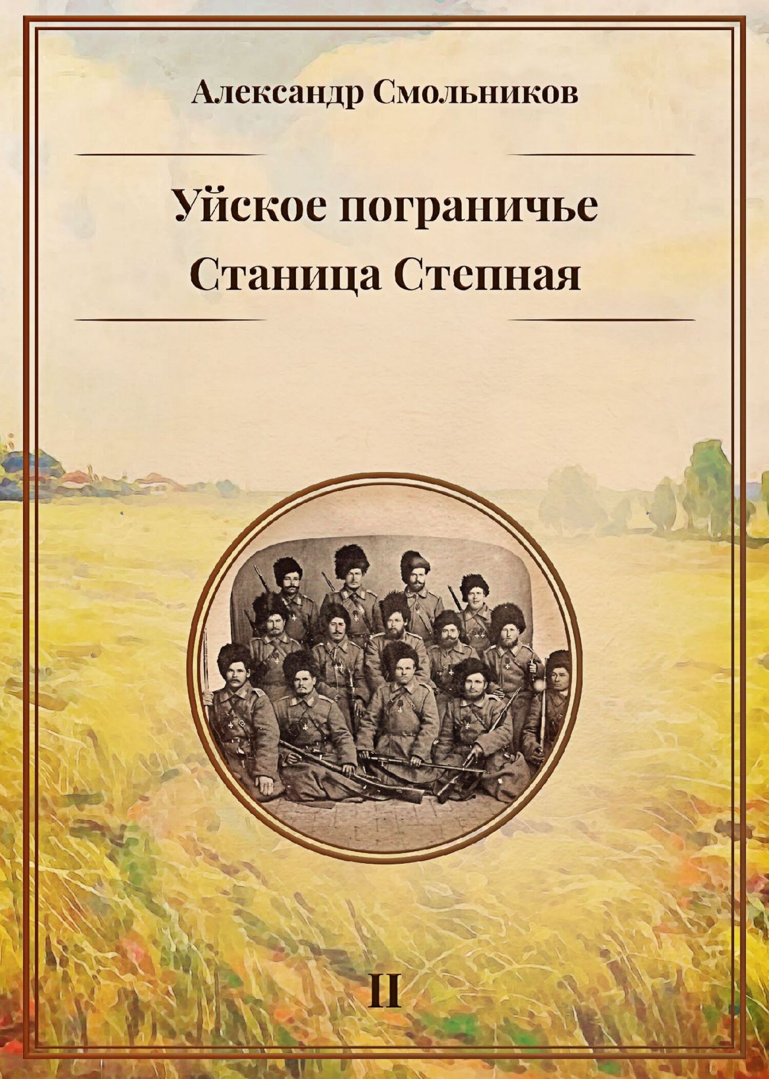 Уйское пограничье. Книга 2. Станица Степная - Александр Смольников