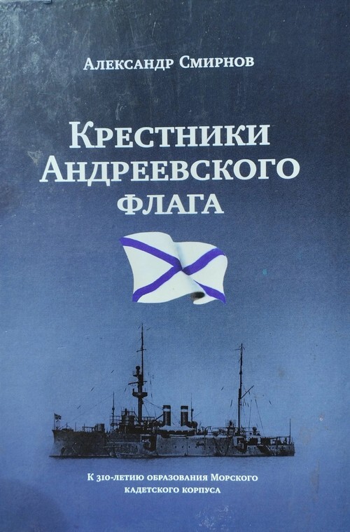 «Крестники» Андреевского флага - Александр Александрович Смирнов