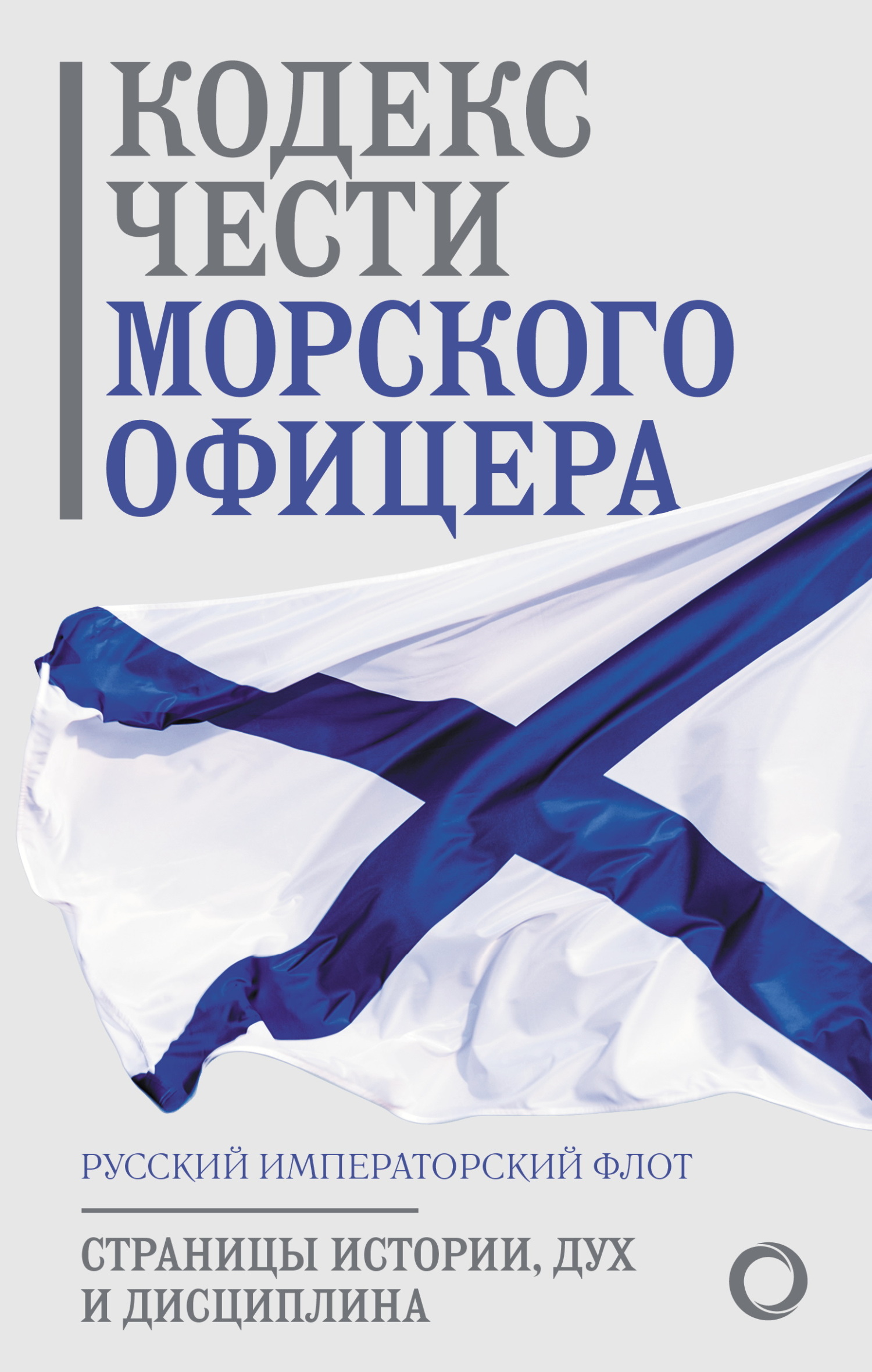 Кодекс чести морского офицера. Русский Императорский флот. Страницы истории, дух и дисциплина - Коллектив авторов