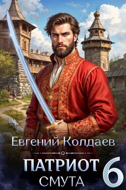 Патриот. Смута. Том 6 (СИ) - Колдаев Евгений Андреевич