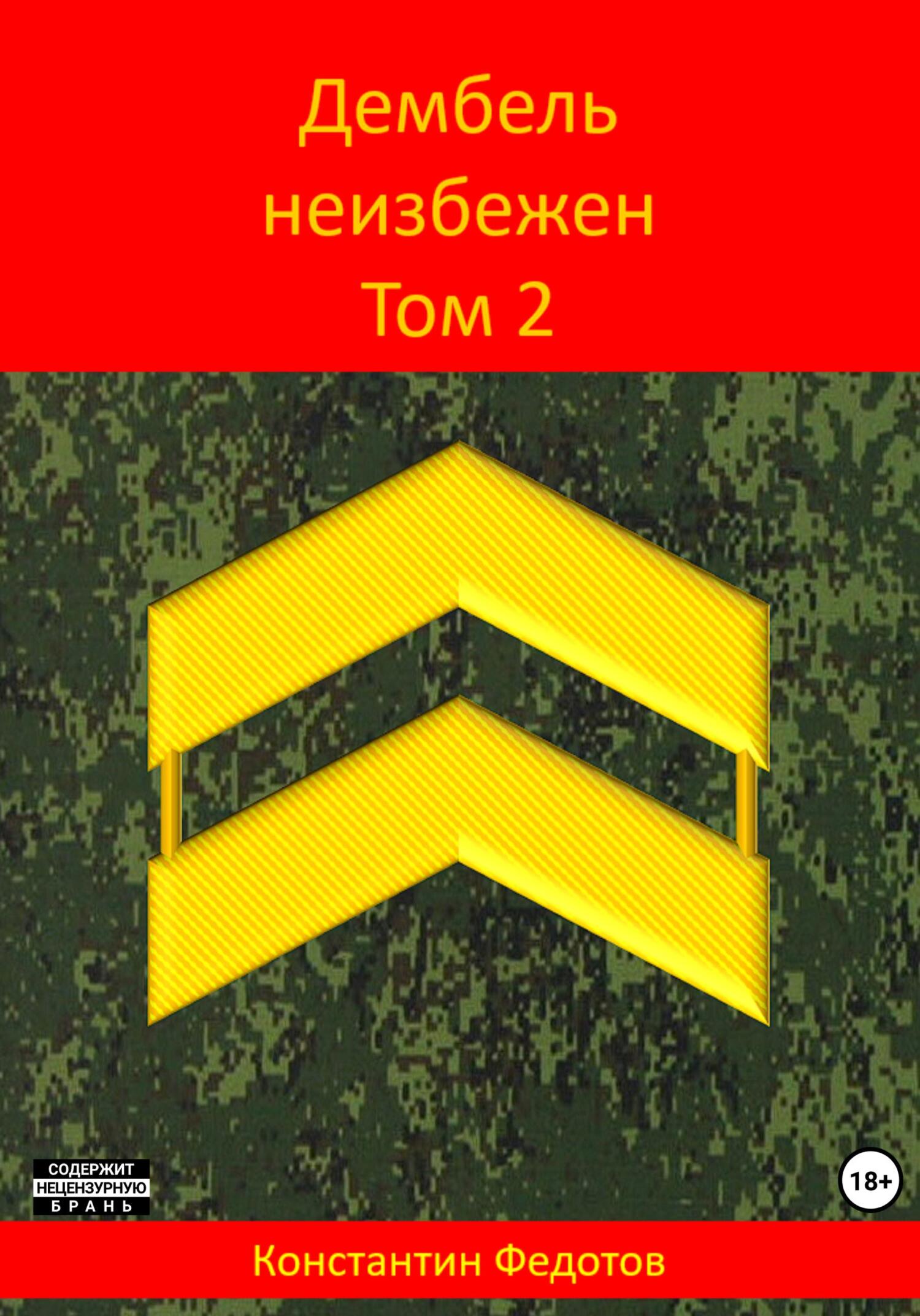 Дембель неизбежен. Том 2 - Константин Федотов
