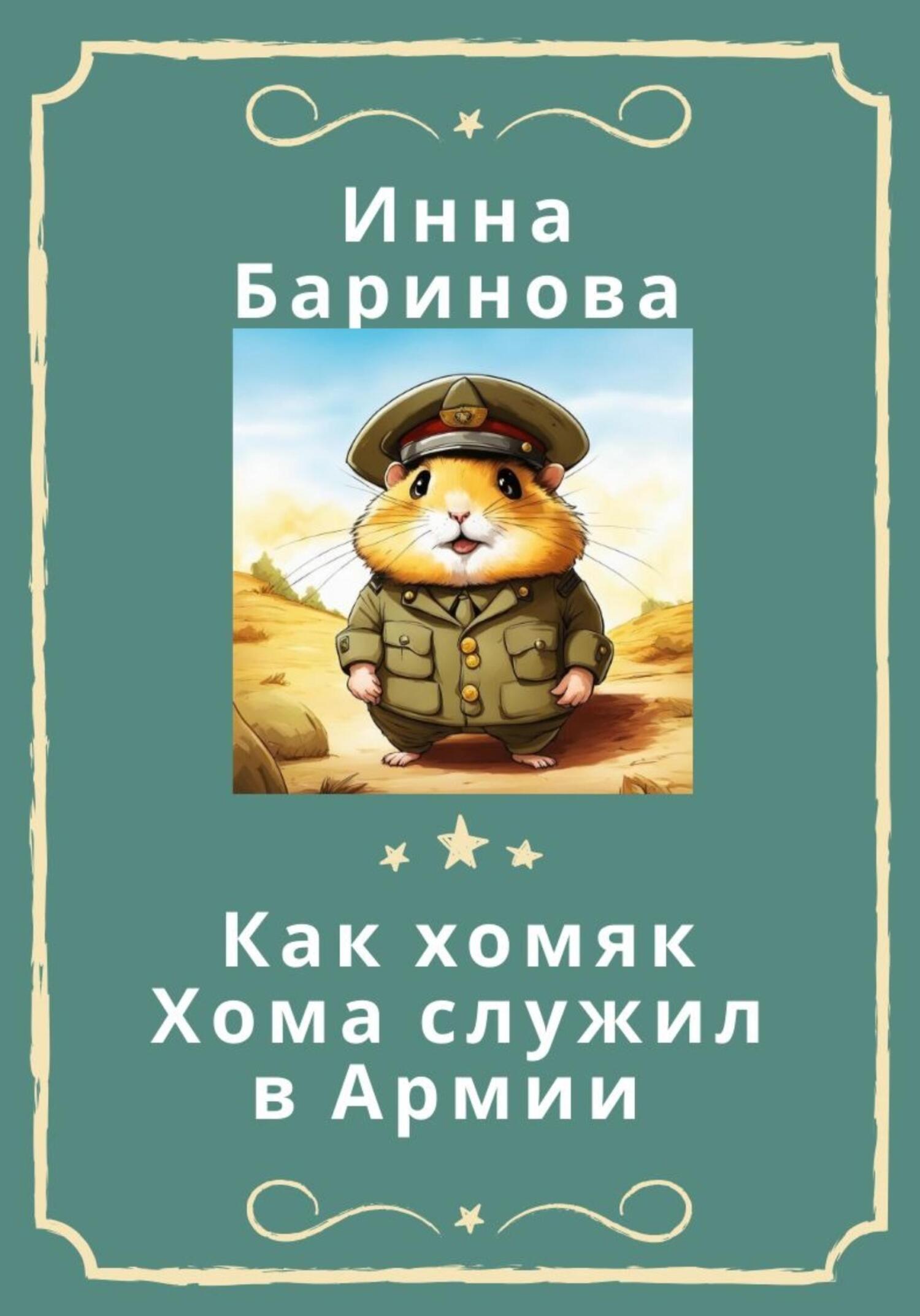 Как хомяк Хома служил в армии - Инна Баринова