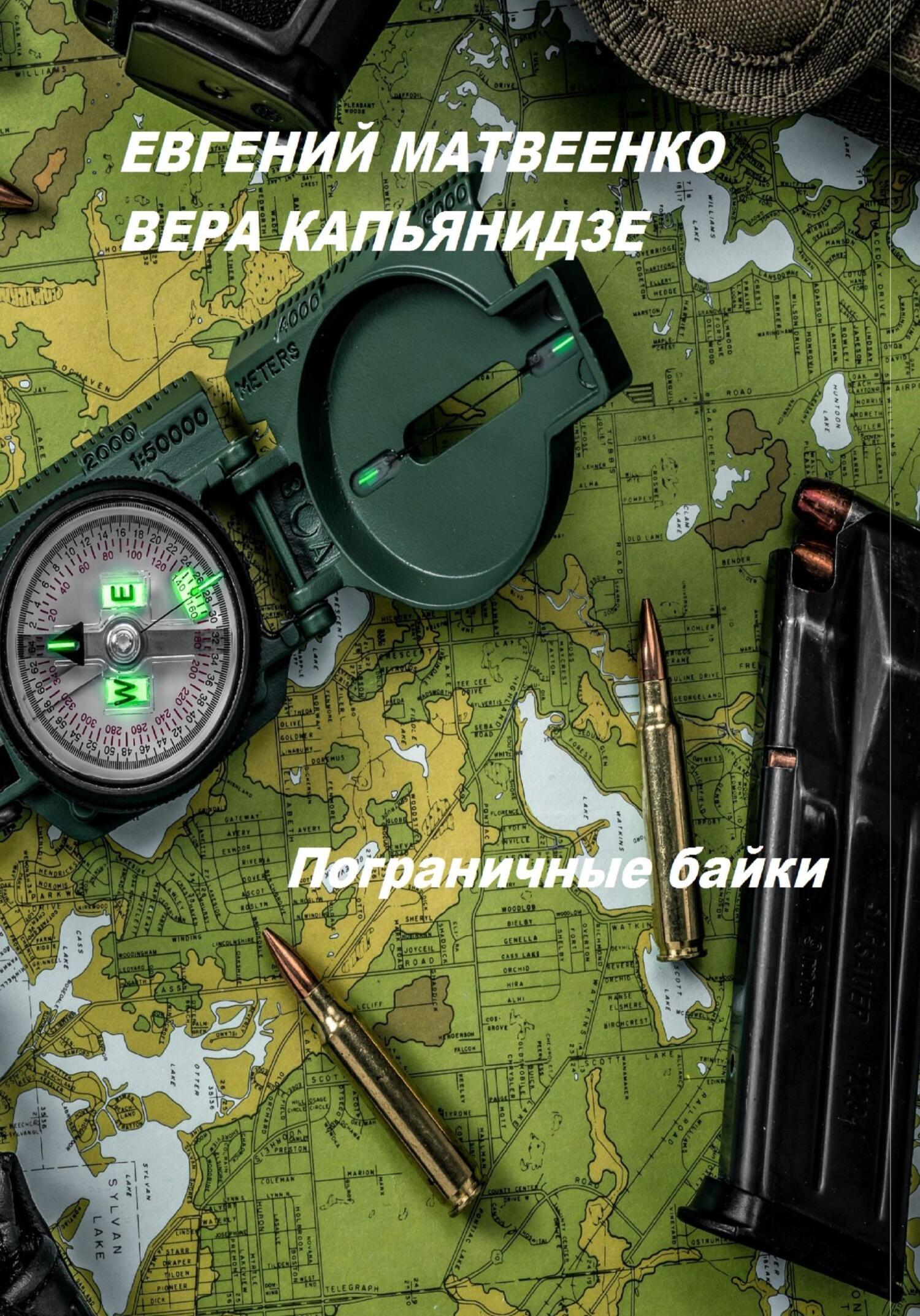 Пограничные байки - Евгений Матвеенко