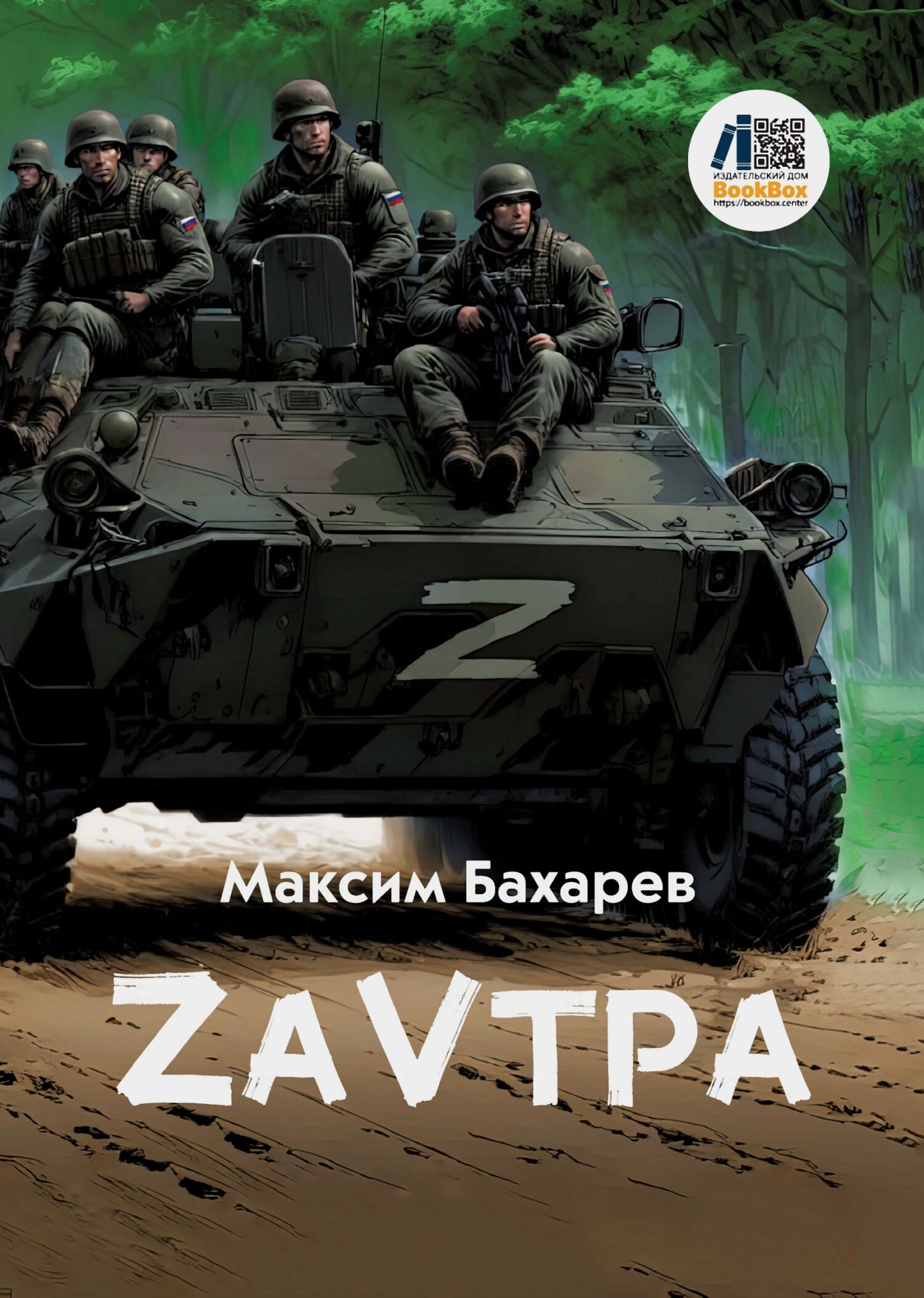 ZаVтра - Максим Бахарев