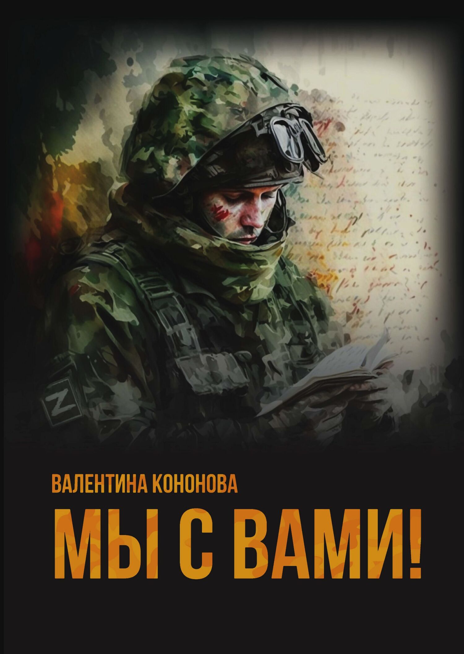 Мы с вами! - Валентина Сергеевна Кононова