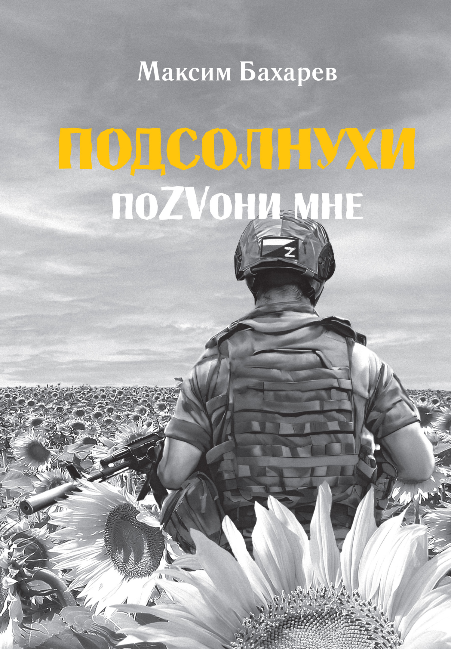 Подсолнухи. ПоZVони мне - Максим Бахарев