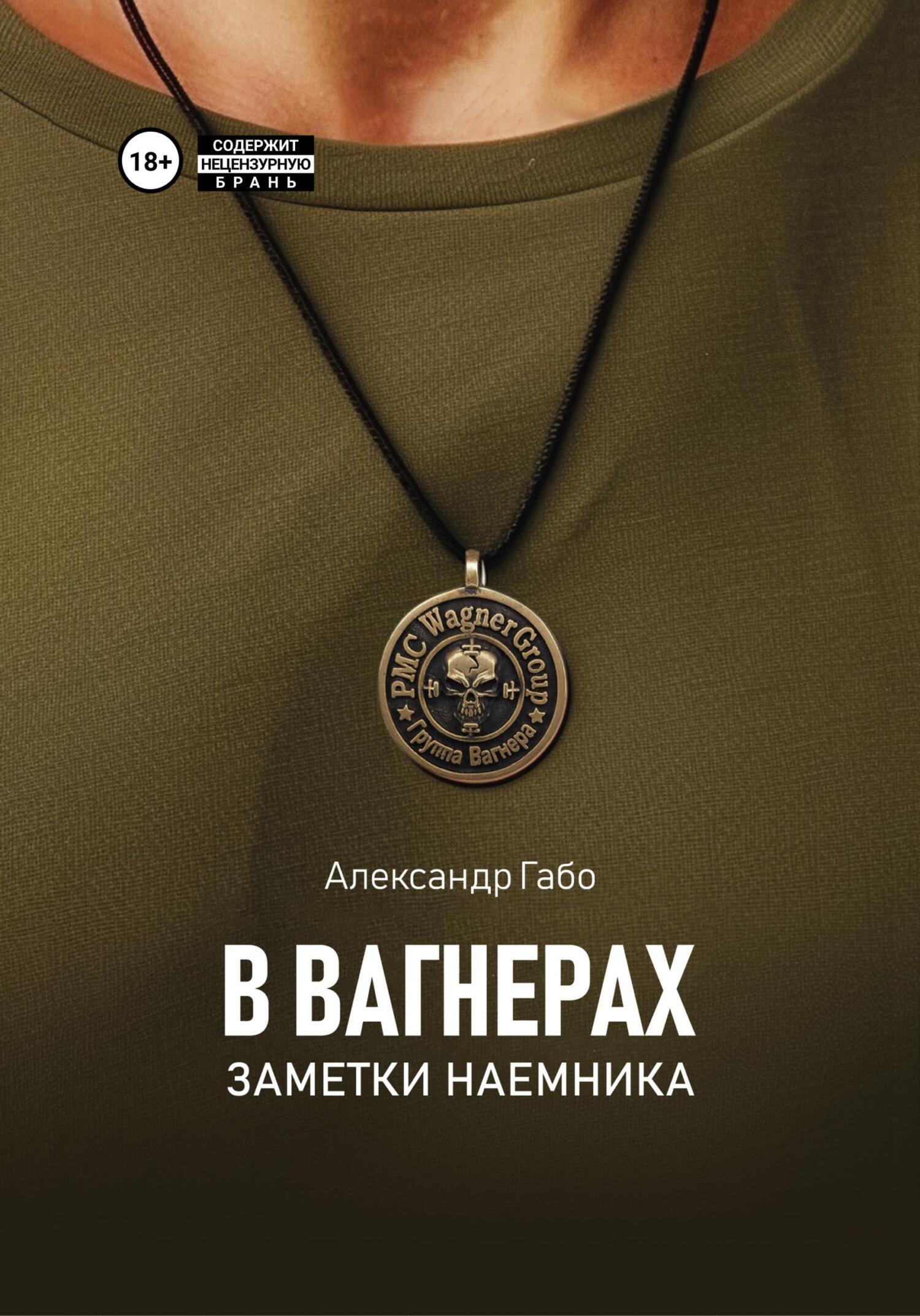 В Вагнерах. Заметки наемника - Александр Габо