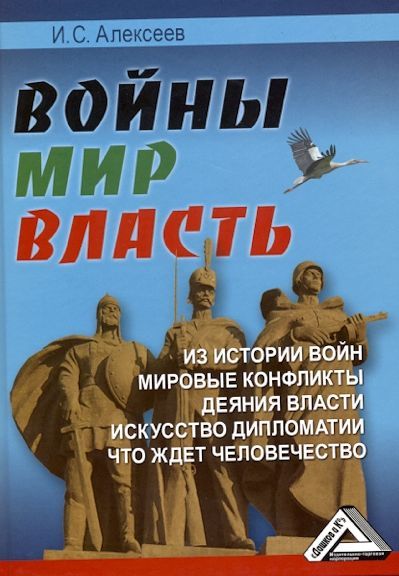Войны. Мир. Власть - Иван Степанович Алексеев