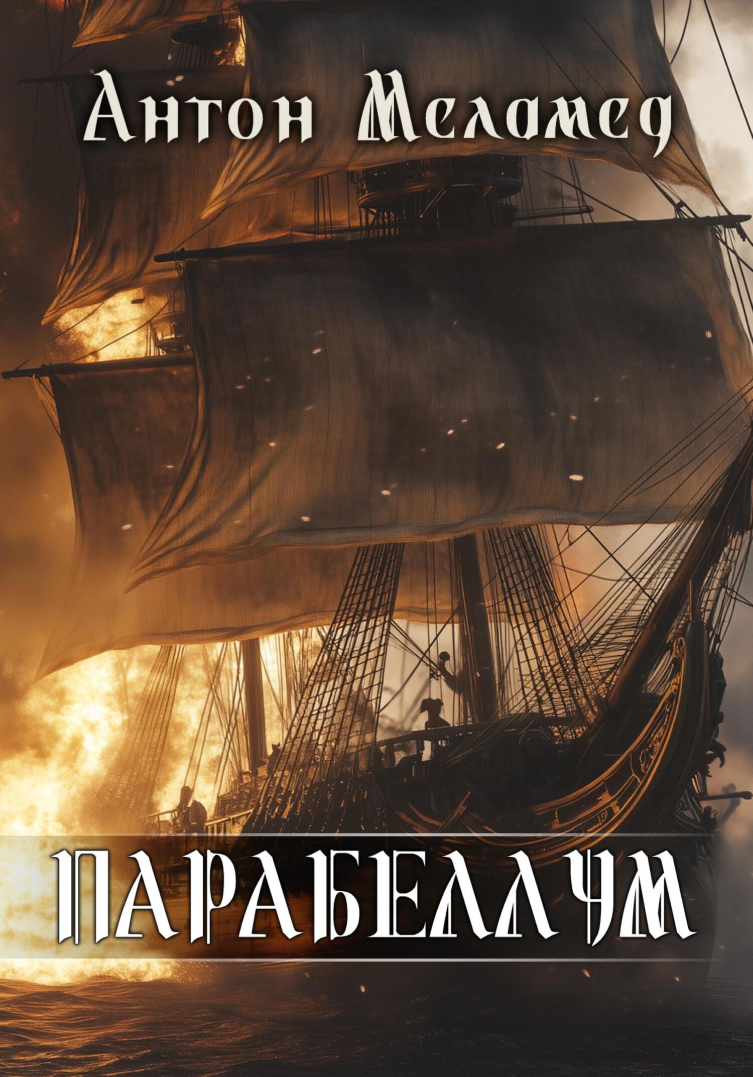 ПАРАБЕЛЛУМ - Антон Меламед