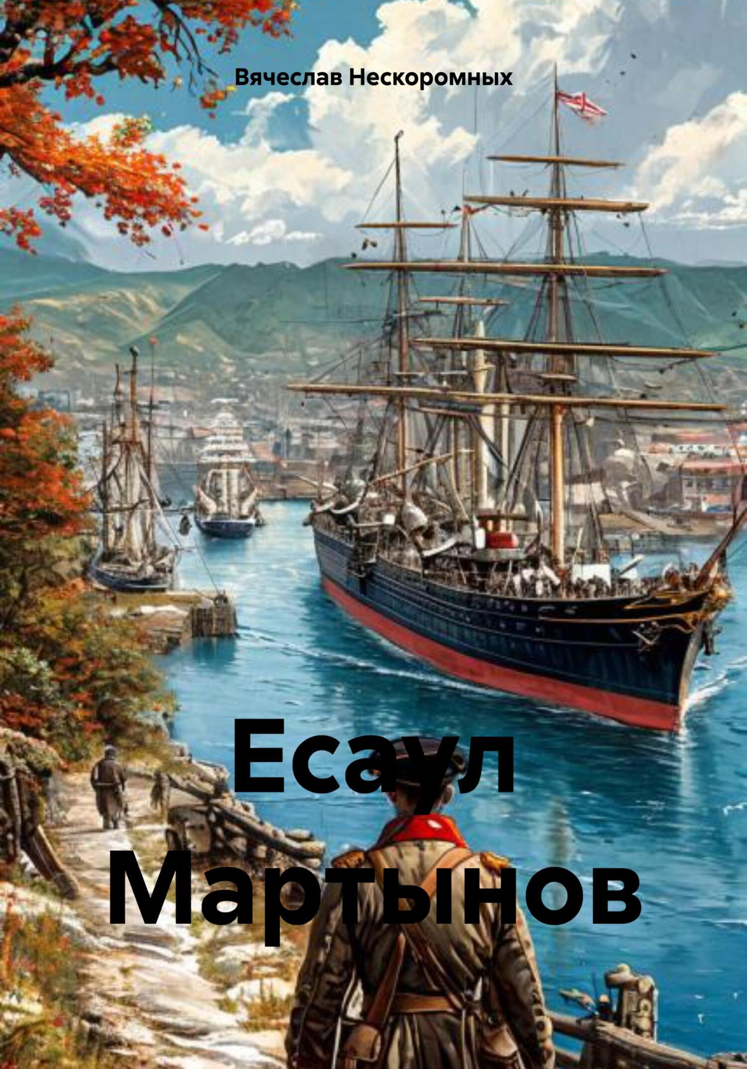 Есаул Мартынов - Вячеслав Васильевич Нескоромных