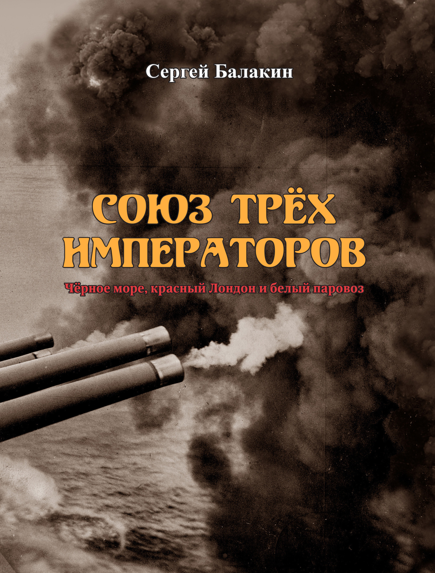Союз трёх императоров - Сергей Анатольевич Балакин