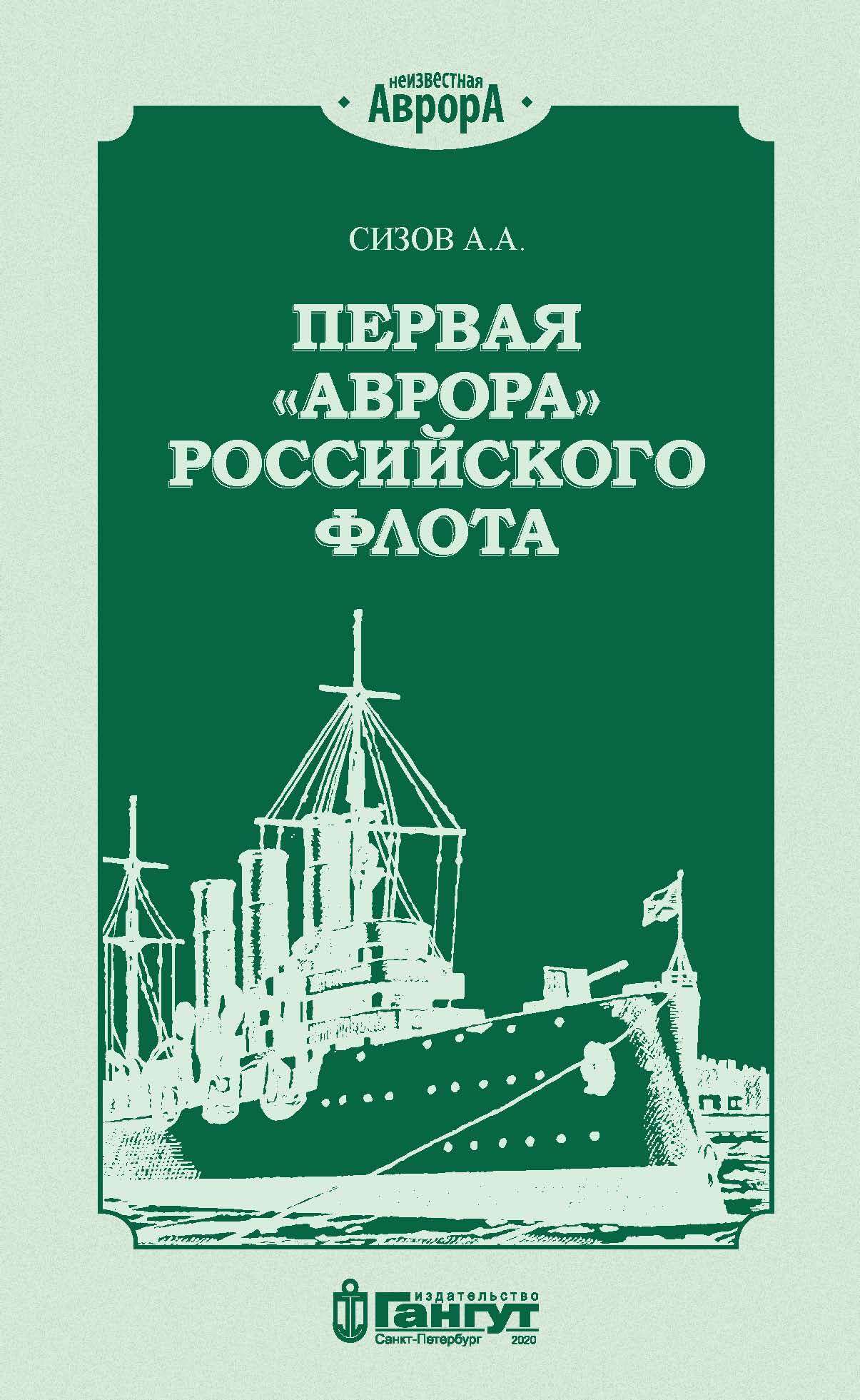 Первая «Аврора» Российского флота - Алексей Алексеевич Сизов