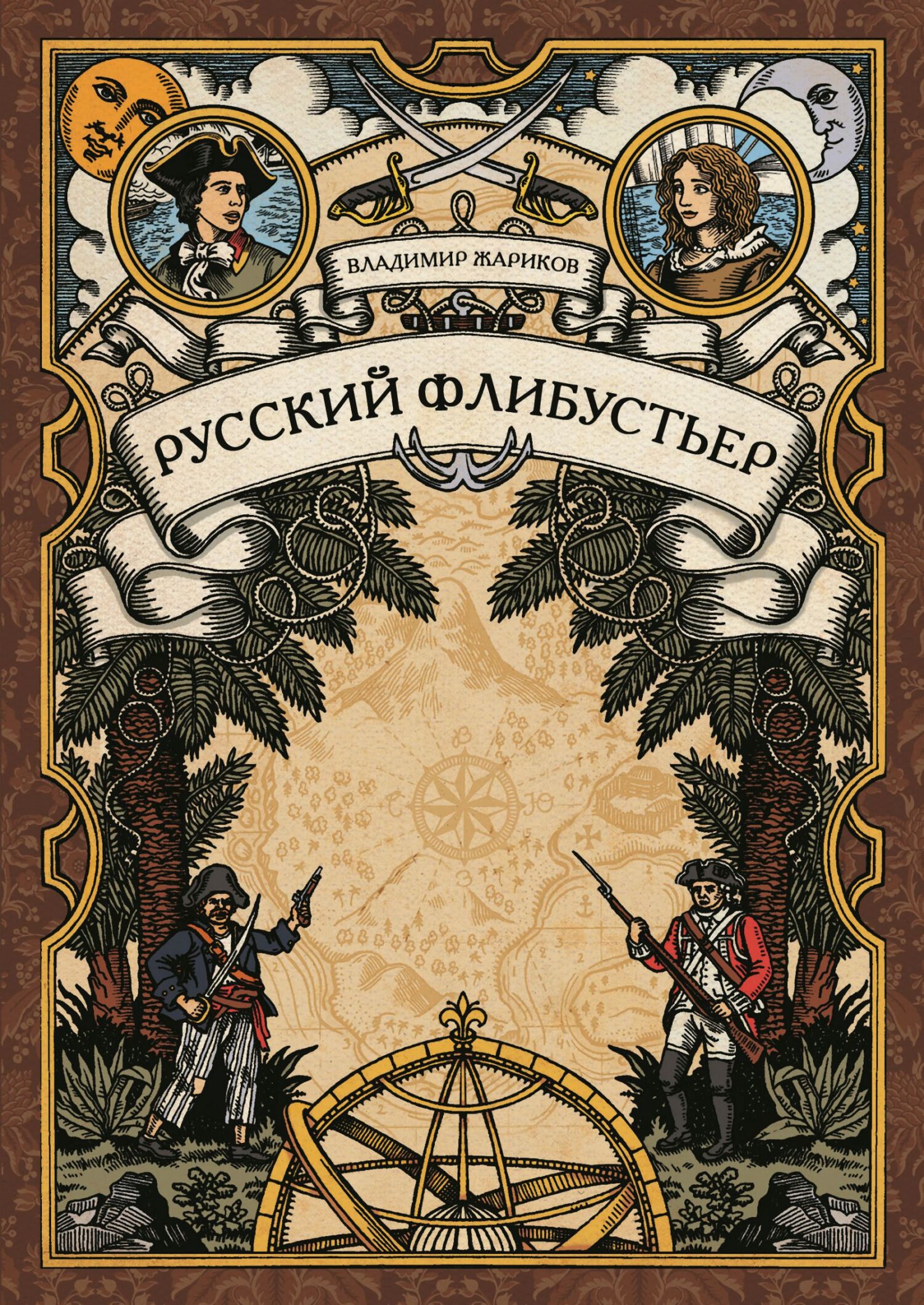 Русский флибустьер - Владимир Андреевич Жариков