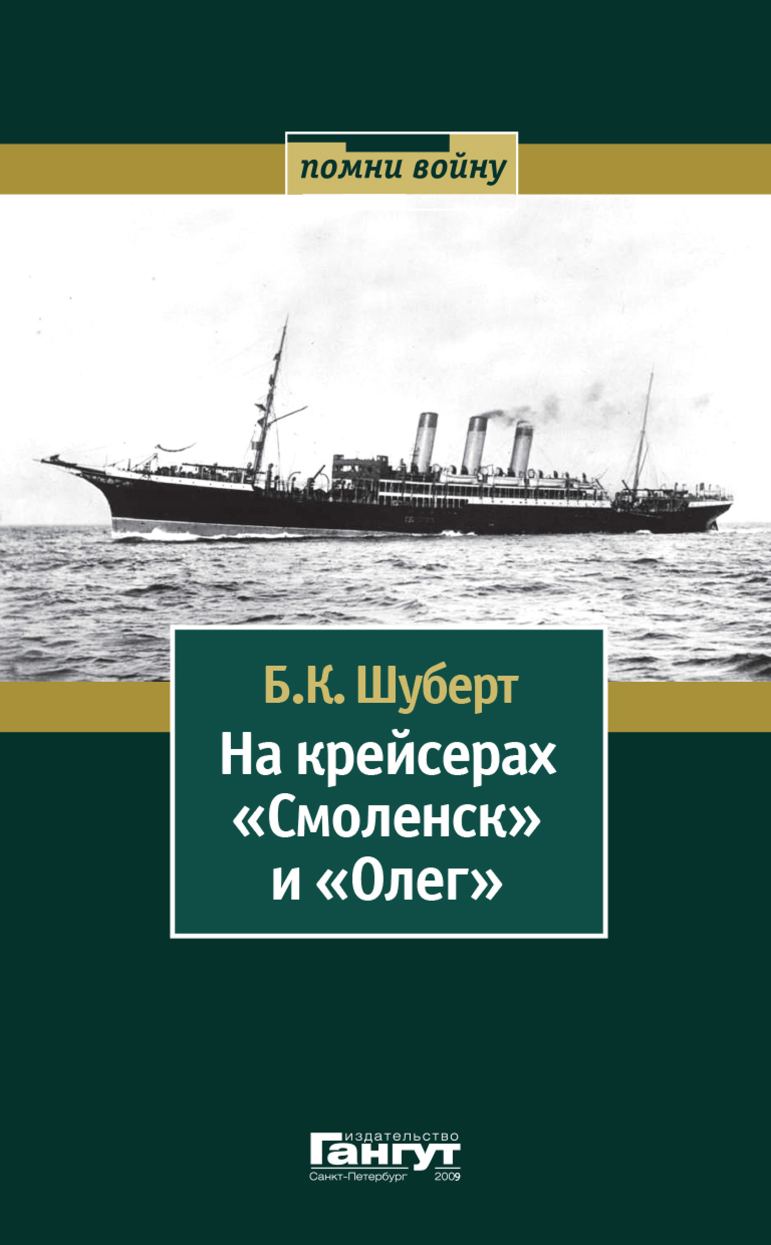 На крейсерах «Смоленск» и «Олег» - Борис Карлович Шуберт