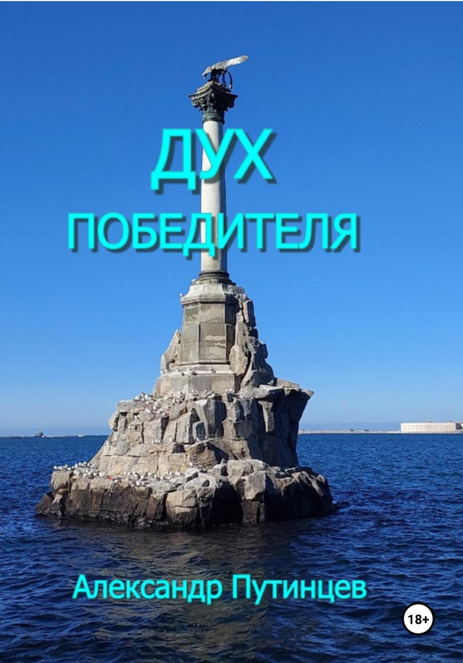 Дух победителя - Александр Путинцев