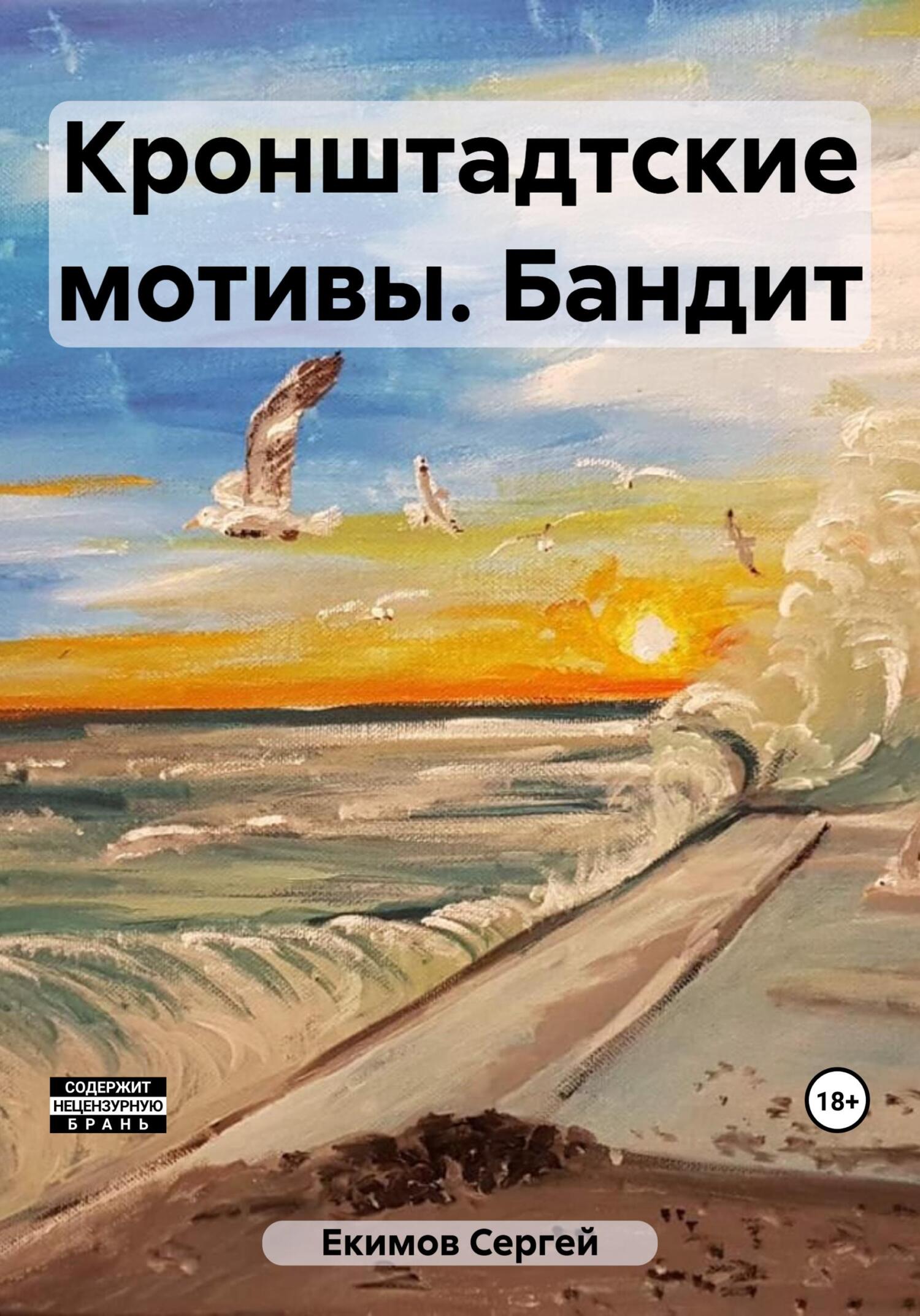 Кронштадтские мотивы. Бандит - Сергей Петрович Екимов