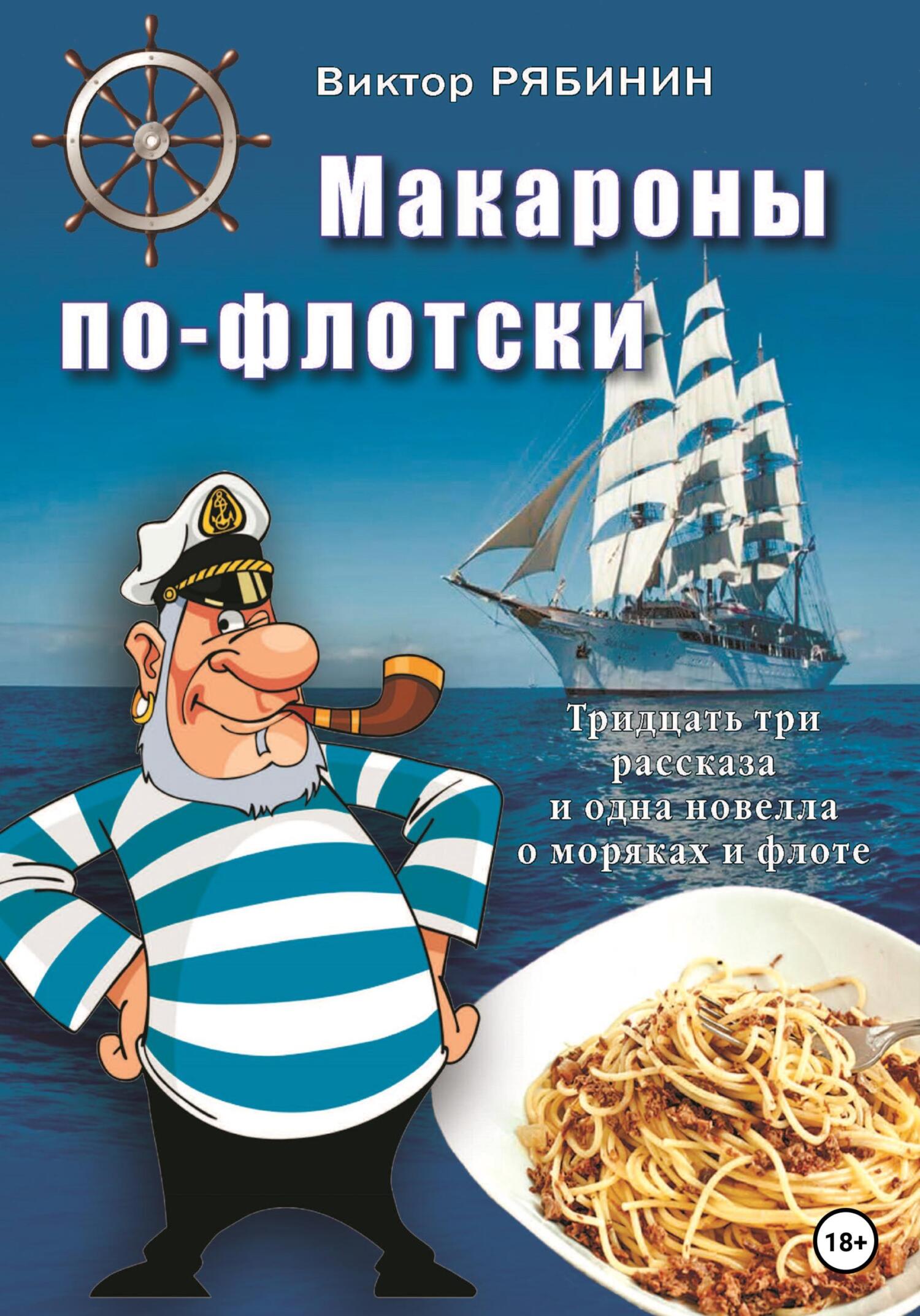 Макароны по-флотски - Виктор Евгеньевич Рябинин