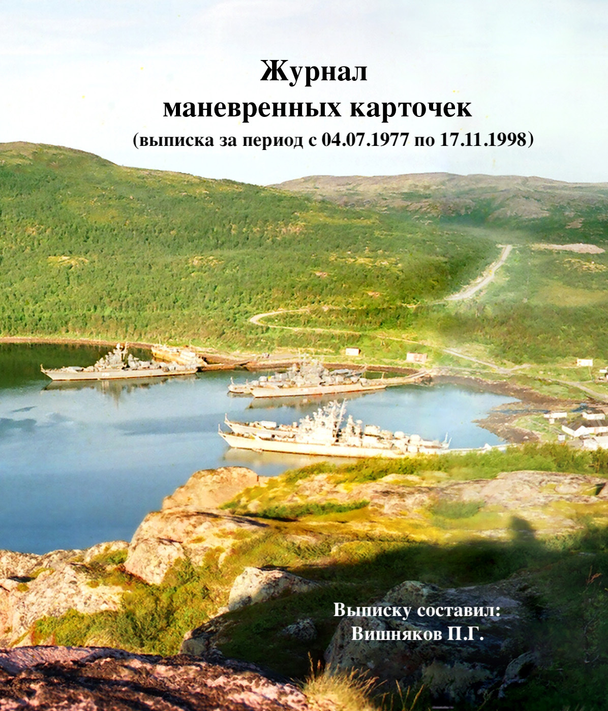 Выписка из журнала маневренных карточек (За период с 04.07.1977 по 17.11.1998) - Павел Георгиевич Вишняков