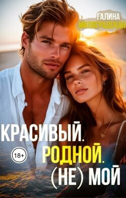 Красивый. Родной. (не)Мой (СИ) - Милоградская Галина Luchien.