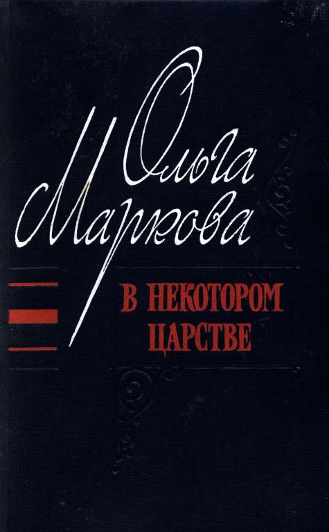 В некотором царстве - Ольга Ивановна Маркова
