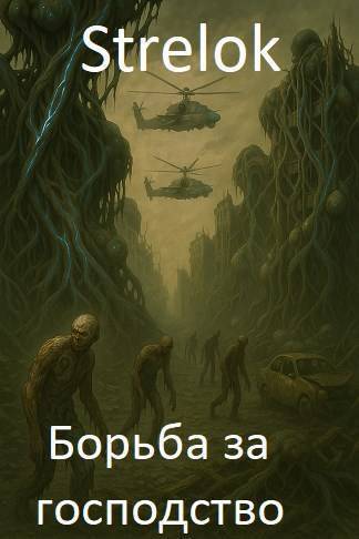 Борьба за господство - Андрей Викторович Стрелок
