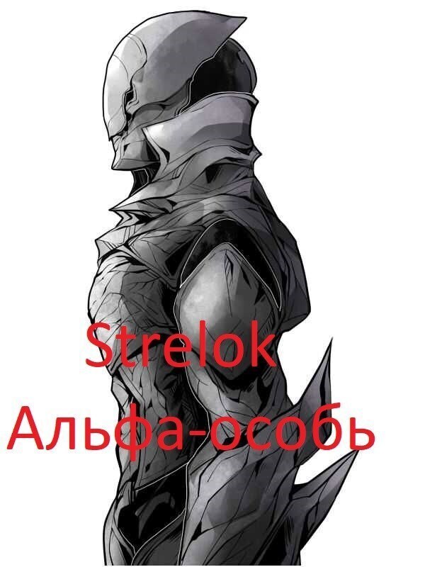 Альфа-особь - Андрей Викторович Стрелок
