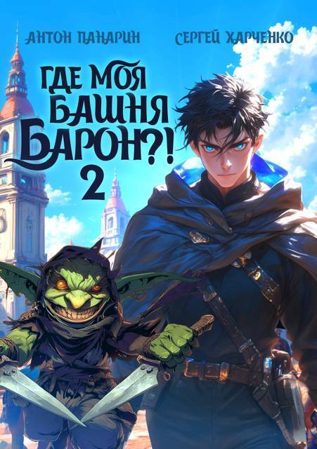 Где моя башня, барон?! Том 2 - Антон Панарин
