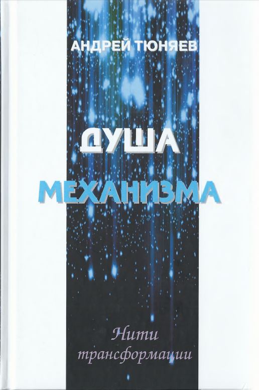 Душа механизма - Андрей Александрович Тюняев
