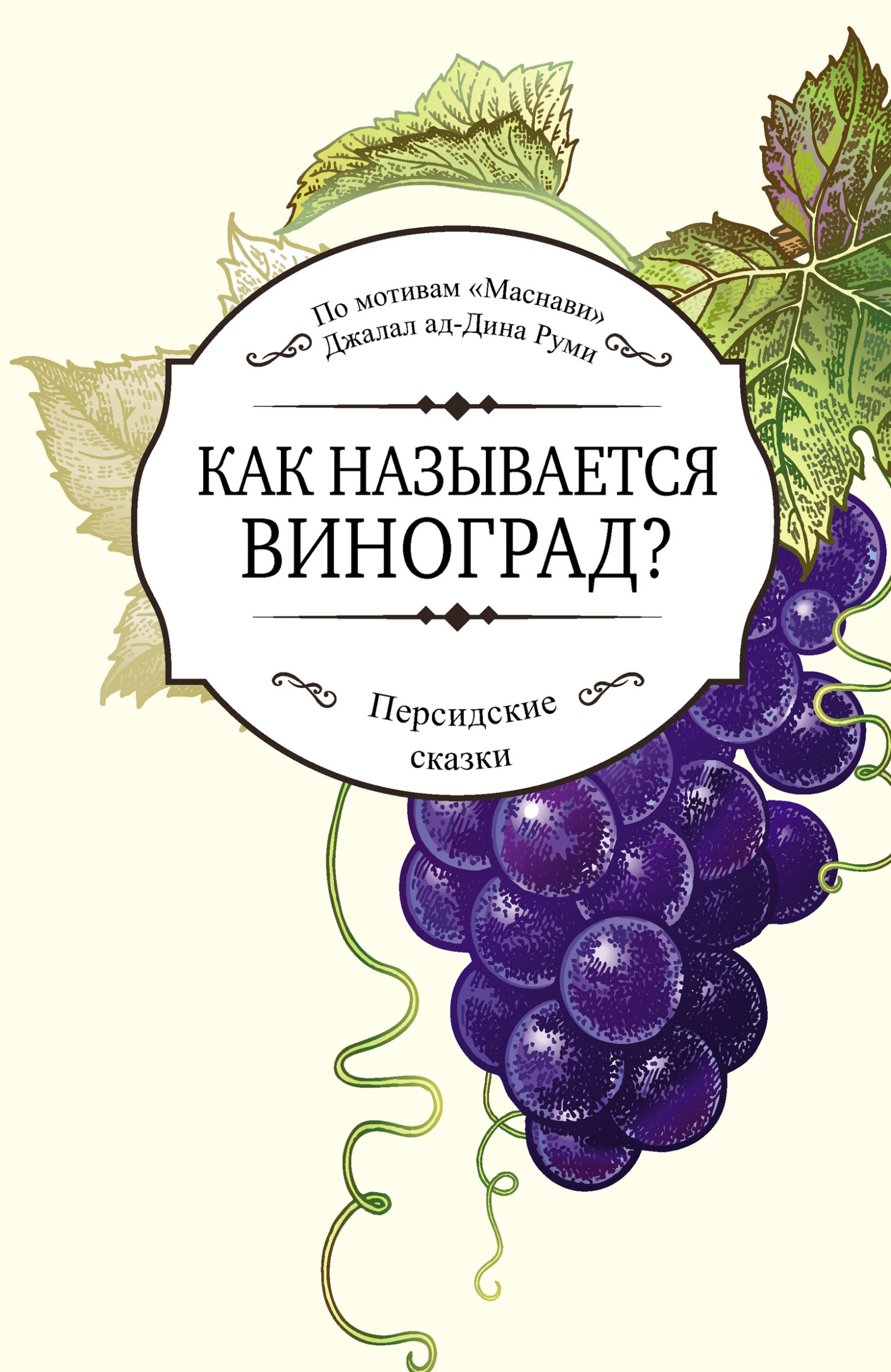 Как называется виноград? - Джалаледдин Руми