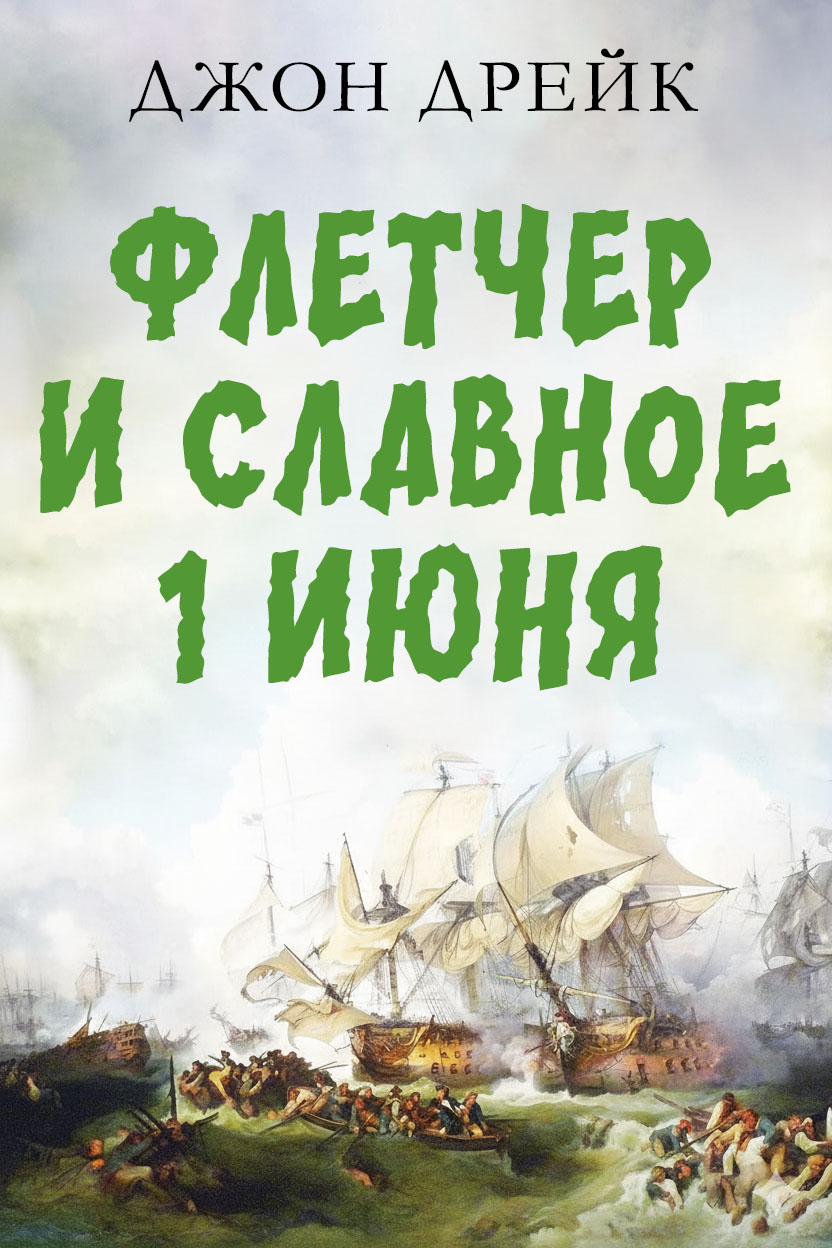 Флетчер и Славное первое июня - Джон Дрейк