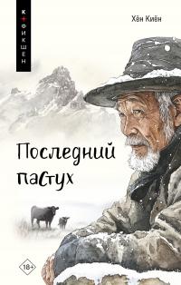 Последний пастух - Хён Киён