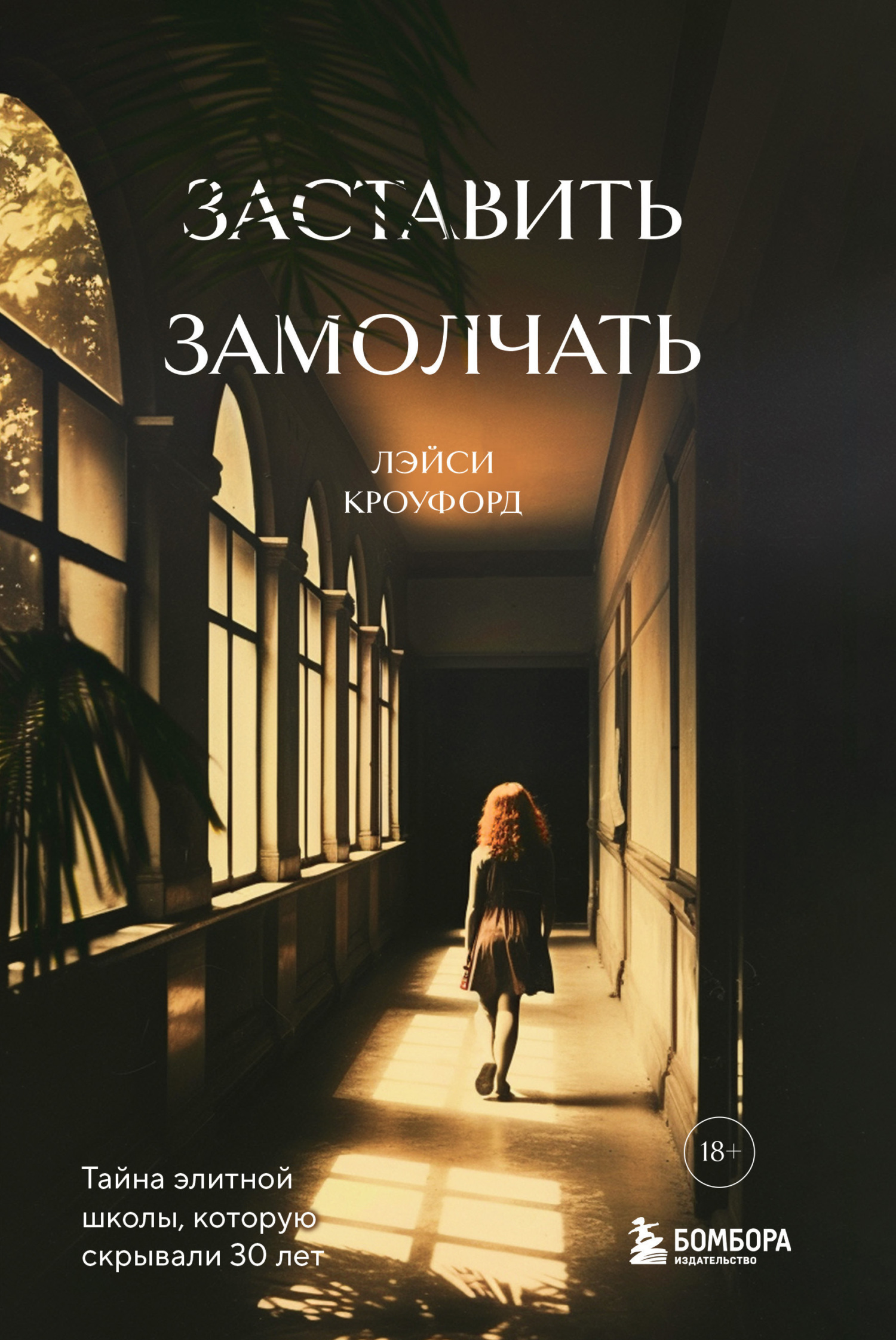 Заставить замолчать. Тайна элитной школы, которую скрывали 30 лет - Лэйси Кроуфорд