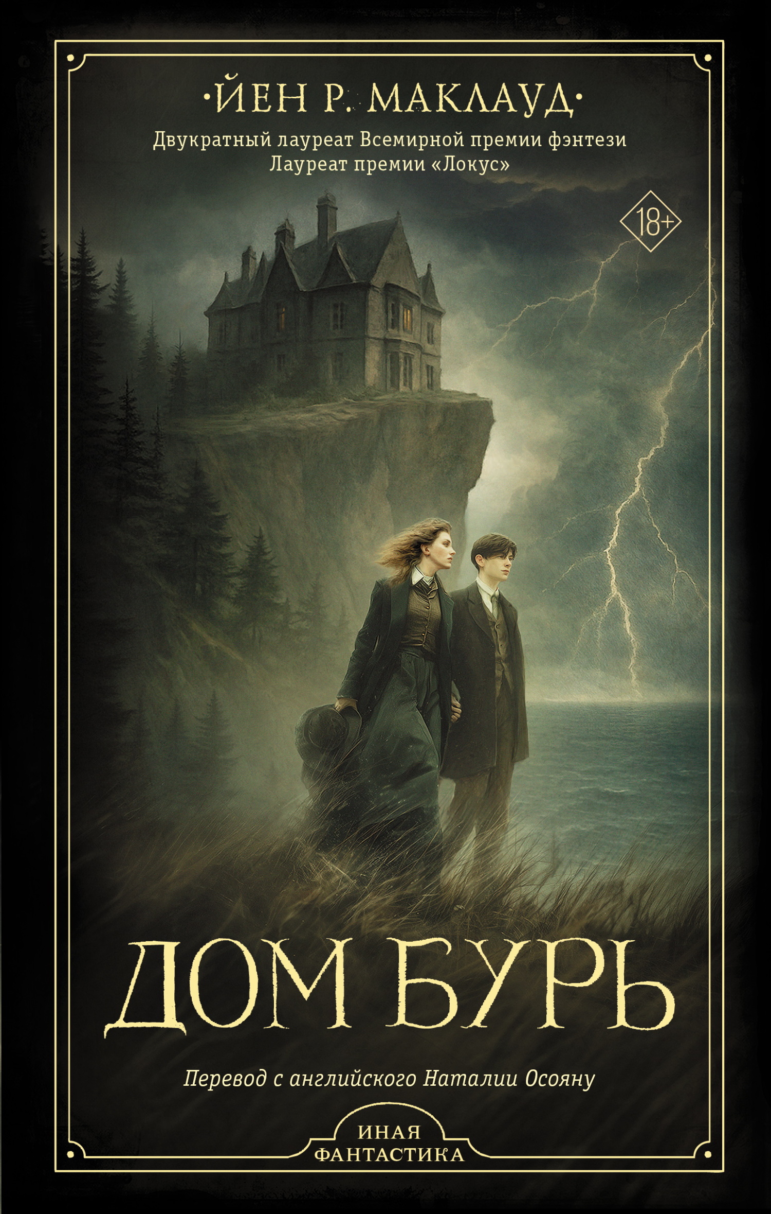 Дом бурь - Йен Р. Маклауд