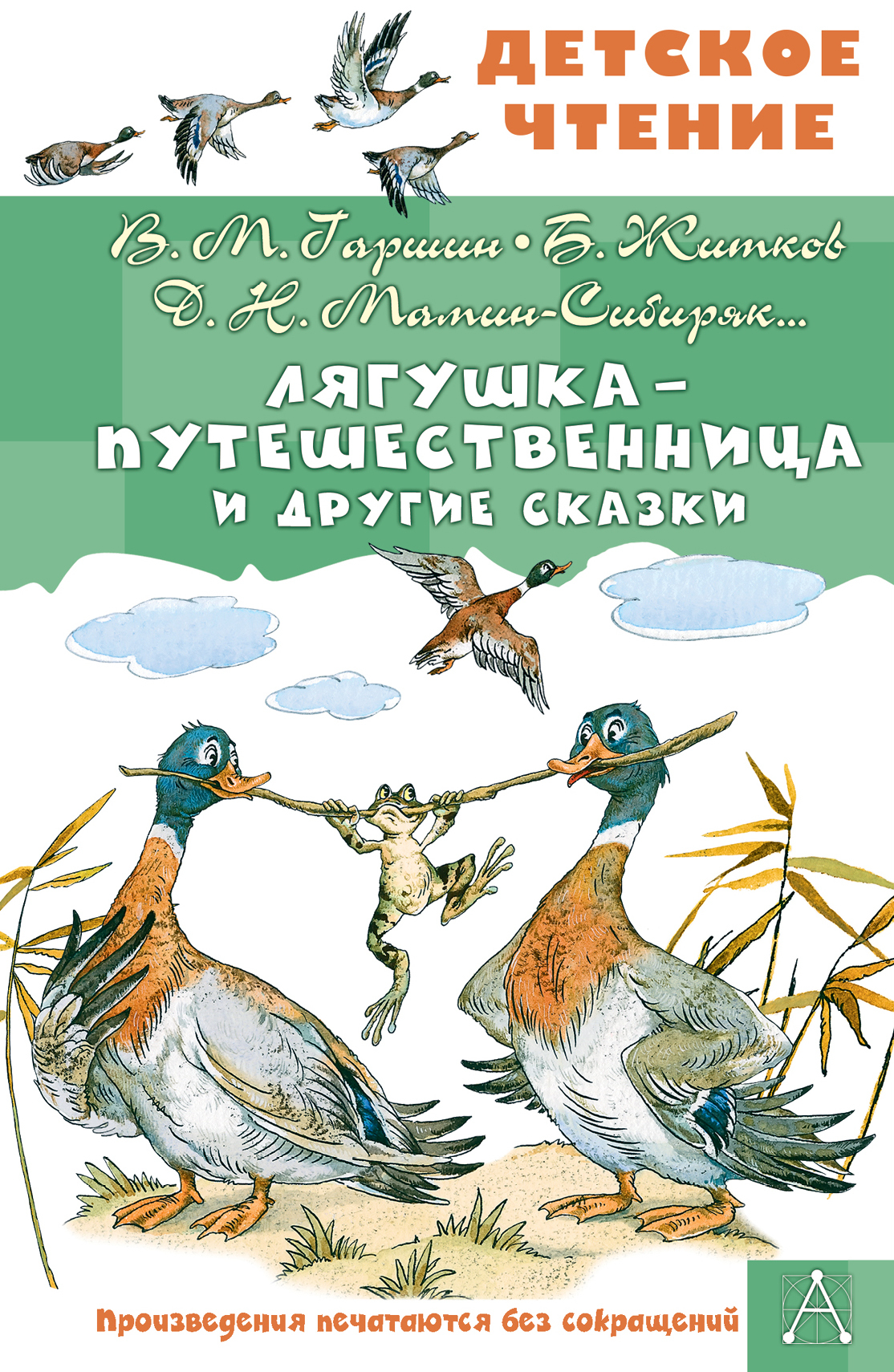 Лягушка-путешественница и другие сказки - Всеволод Михайлович Гаршин