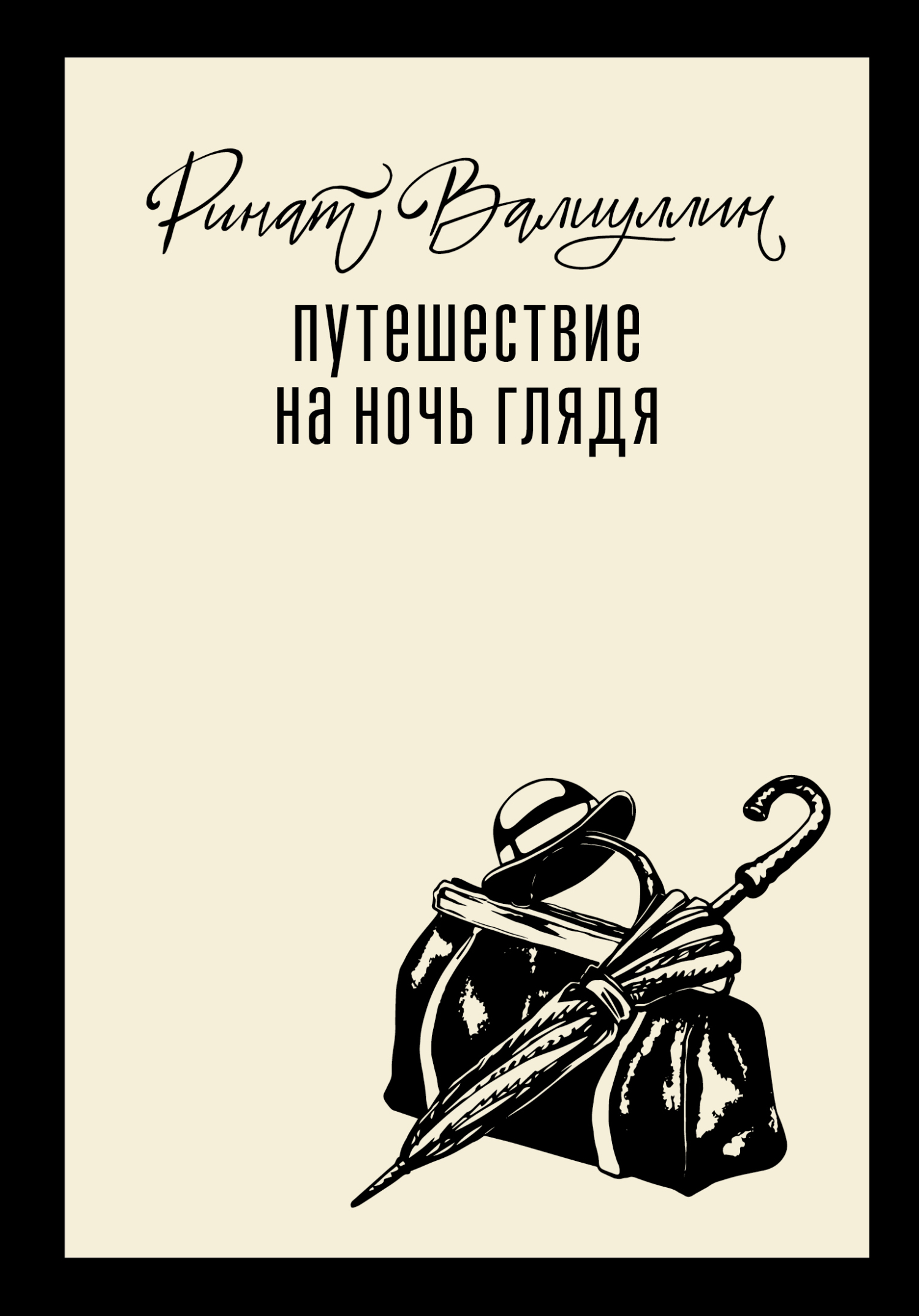 Путешествие на ночь глядя - Ринат Рифович Валиуллин