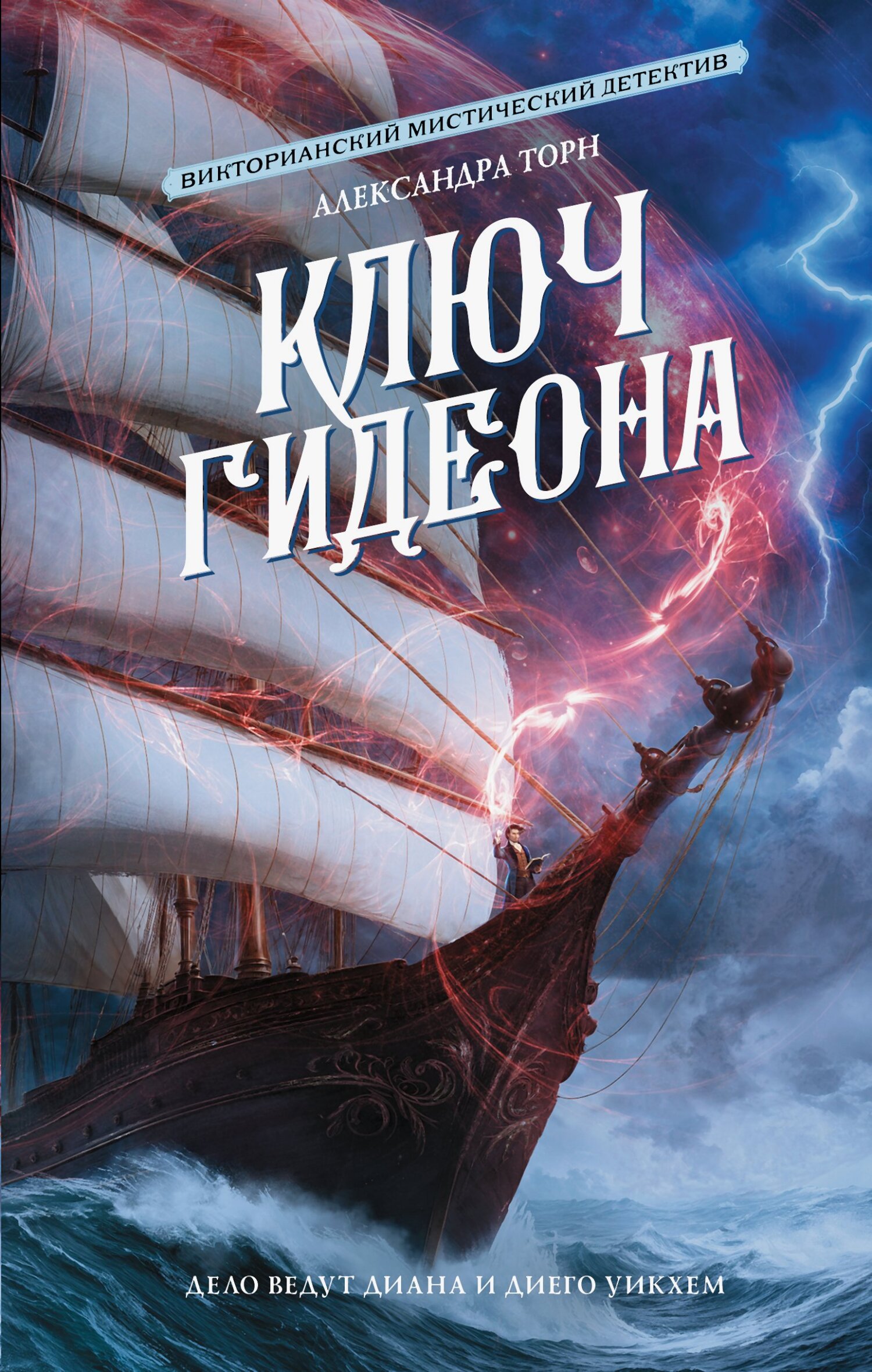Ключ Гидеона - Александра Торн