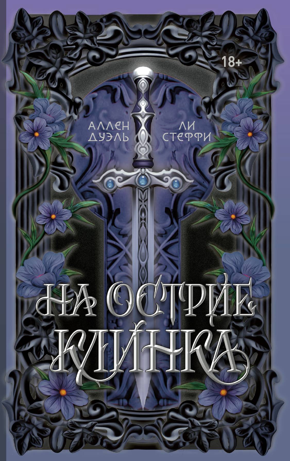На острие клинка - Ли Стеффи