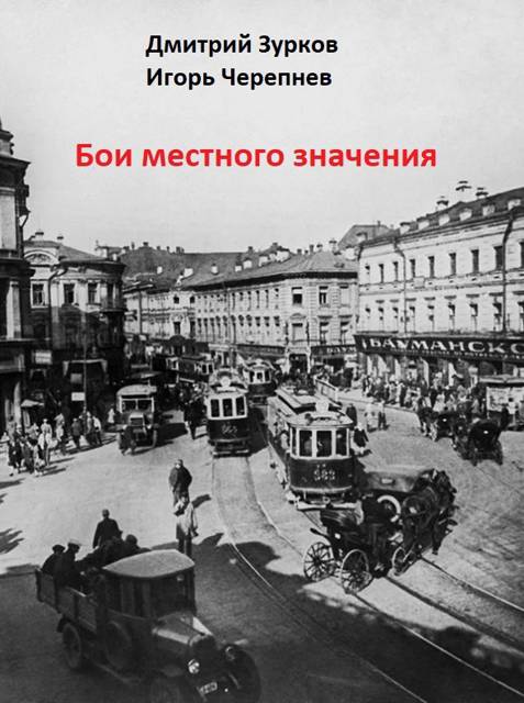 Бои местного значения - Дмитрий Аркадьевич Зурков