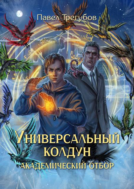 Академический отбор - Павел Трегубов