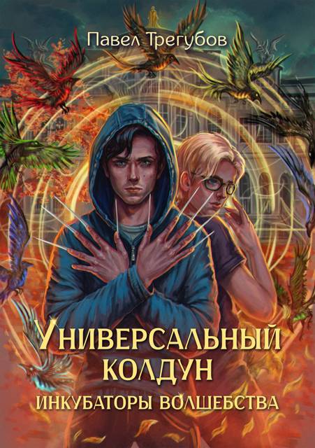 Инкубаторы волшебства - Павел Трегубов