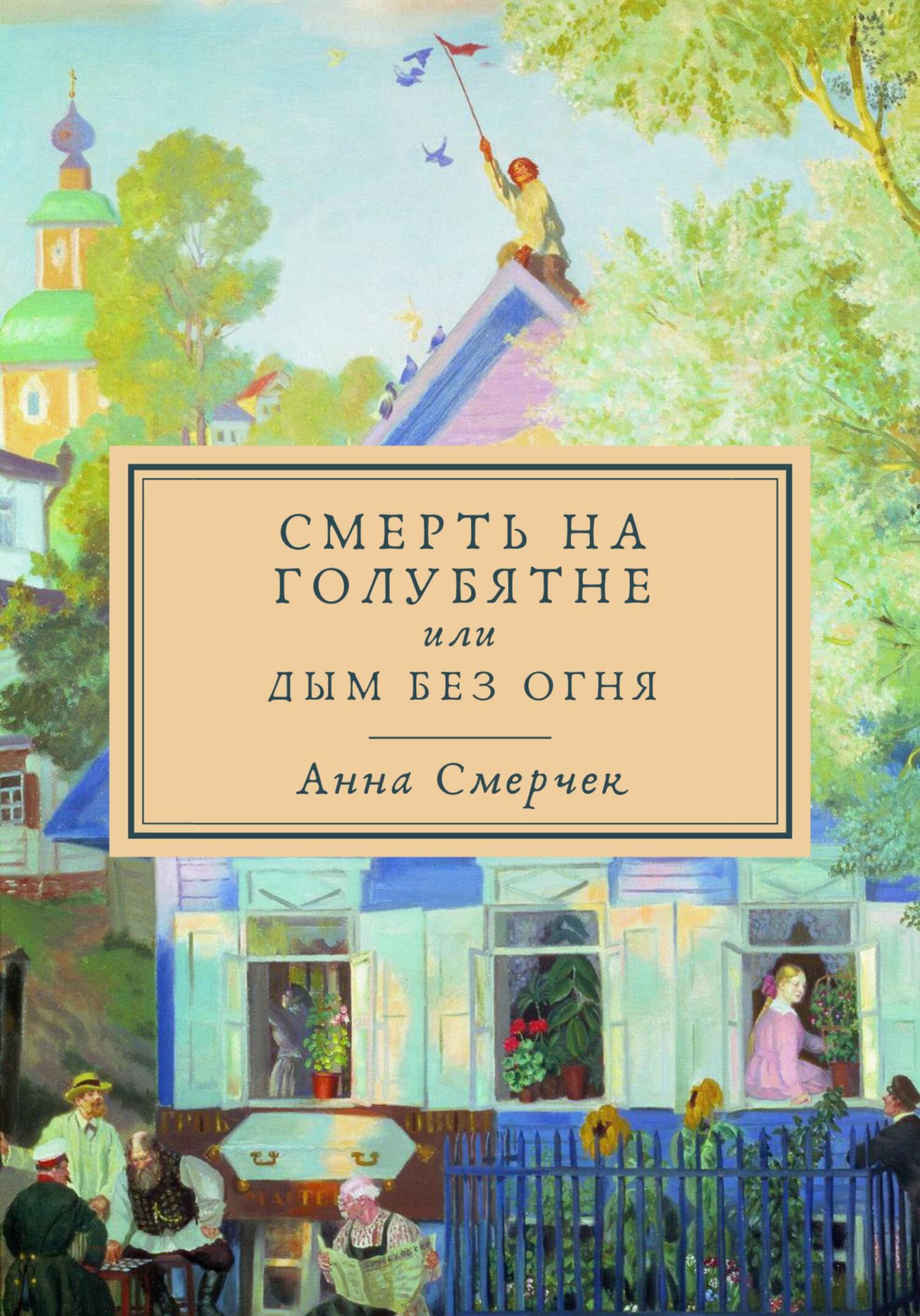 Смерть на голубятне или Дым без огня - Анна Смерчек